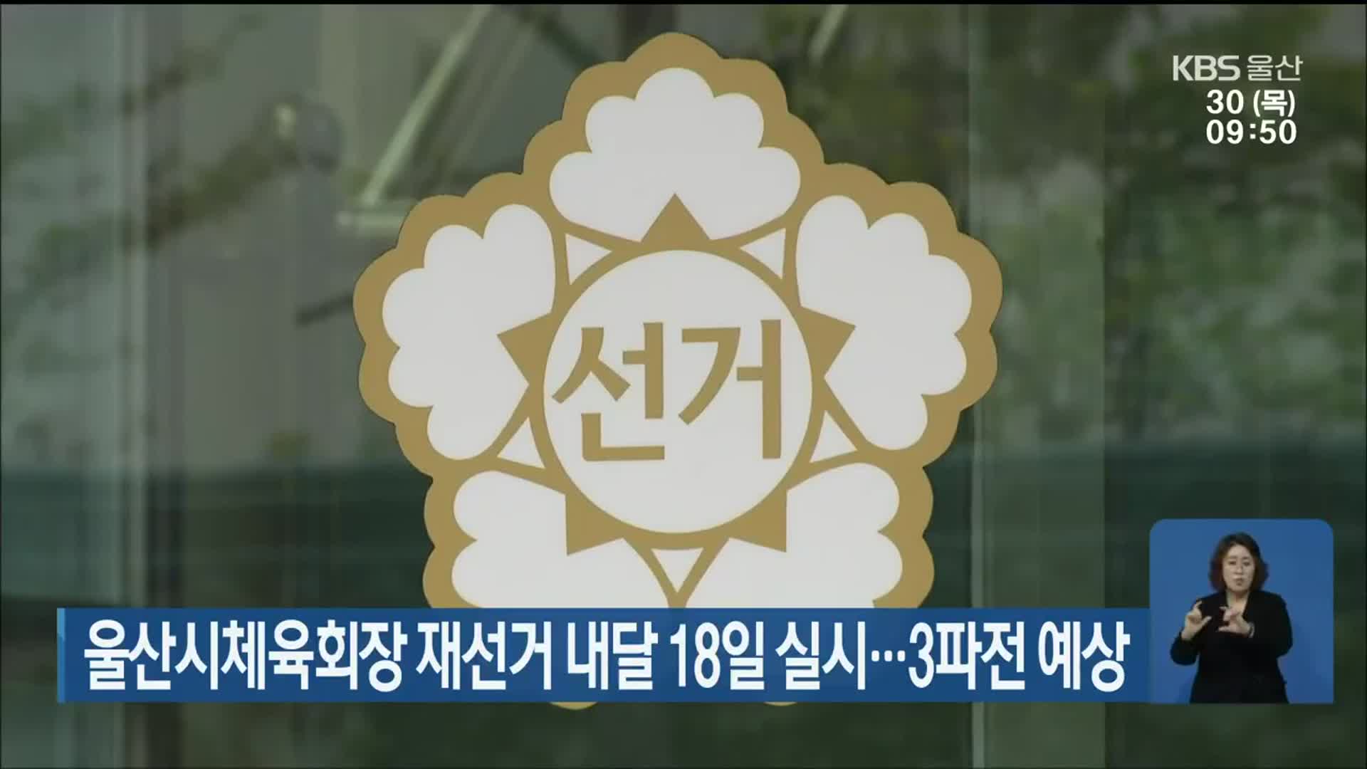울산시체육회장 재선거 내달 18일 실시…3파전 예상