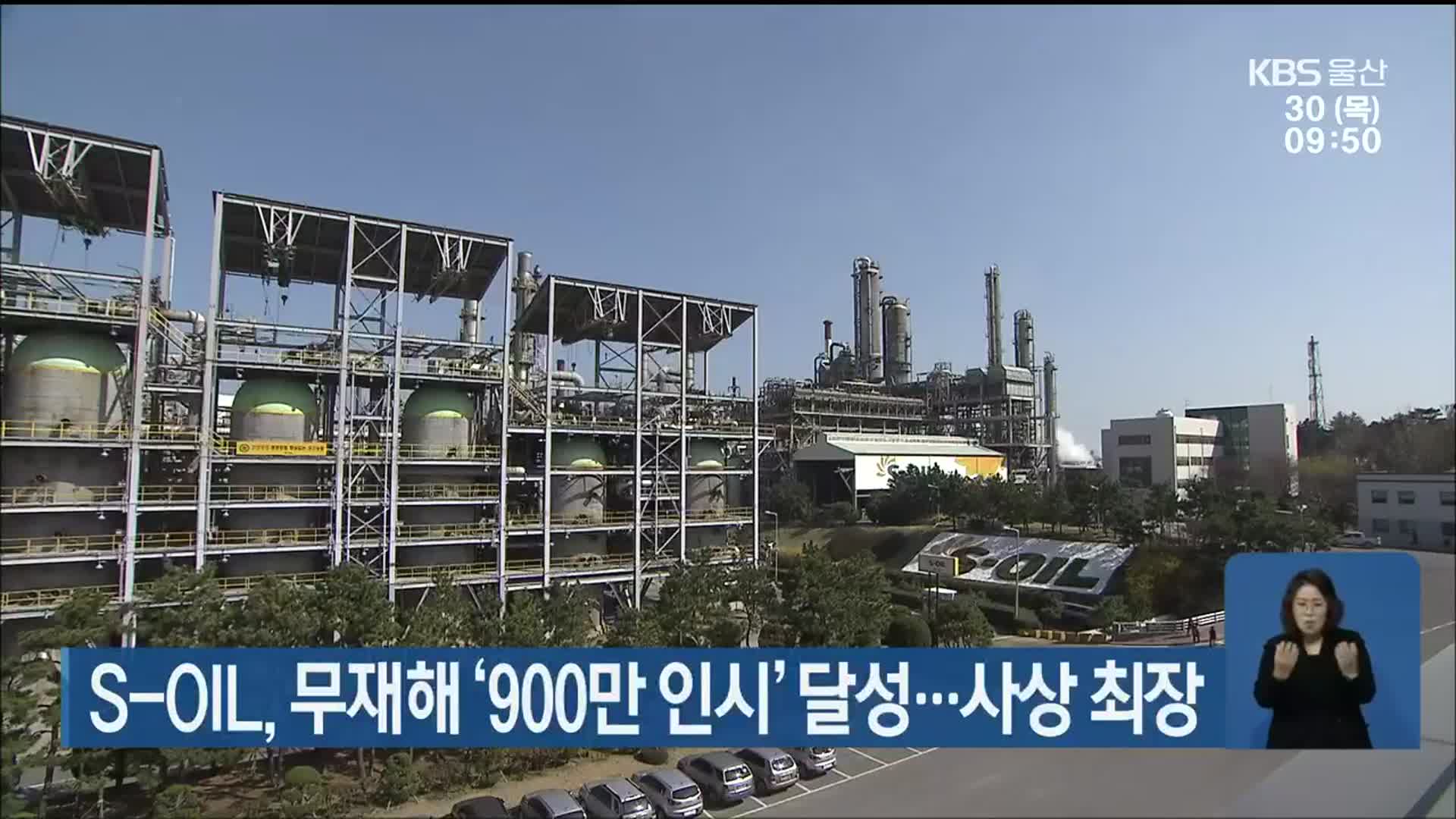 S-OIL, 무재해 ‘900만 인시’ 달성…사상 최장