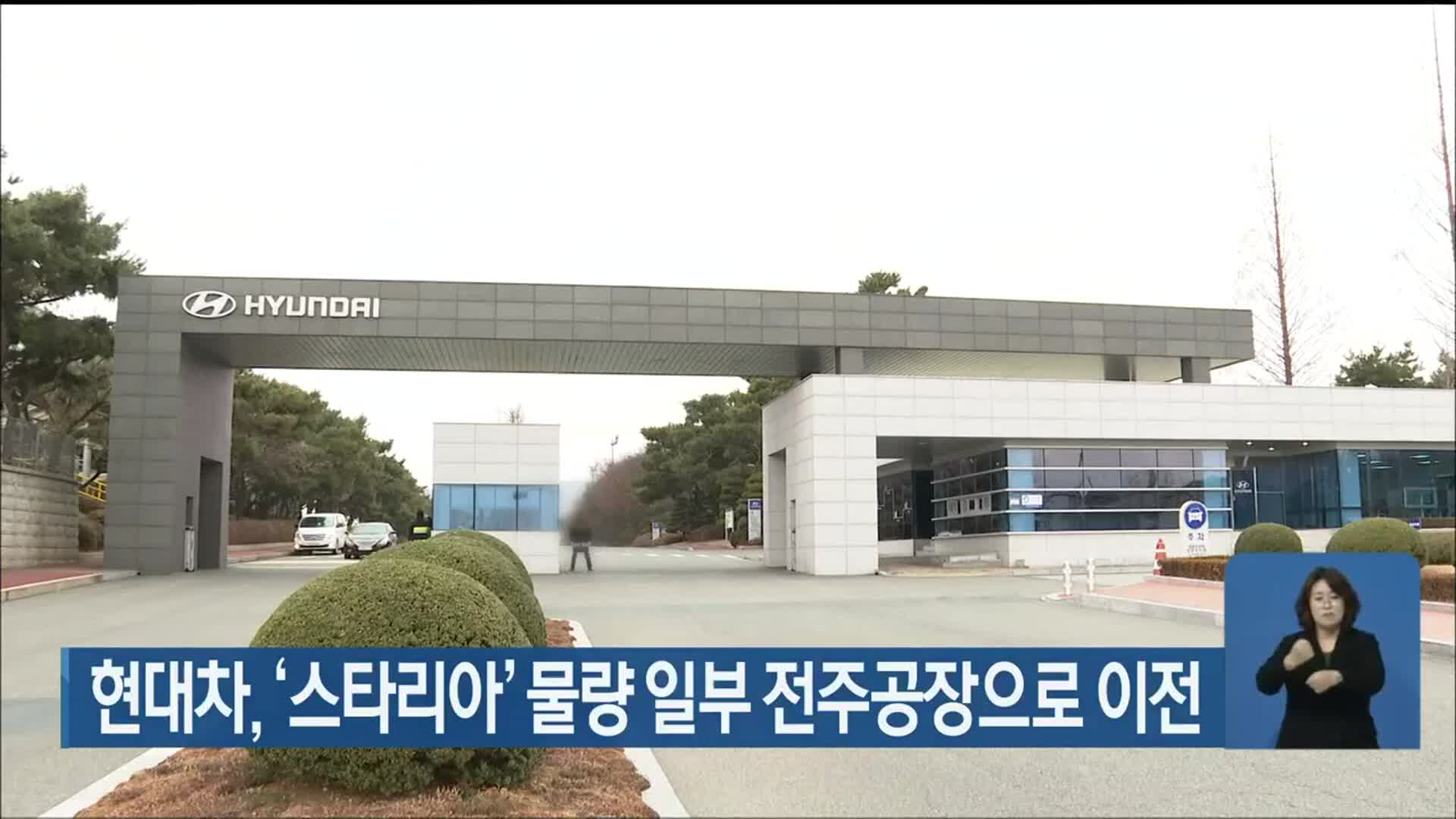 현대차, ‘스타리아’ 물량 일부 전주공장으로 이전