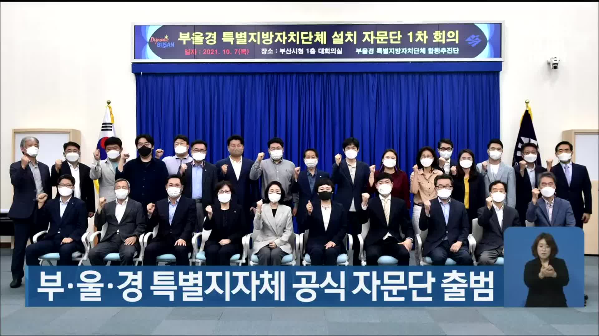 부·울·경 특별지자체 공식 자문단 출범