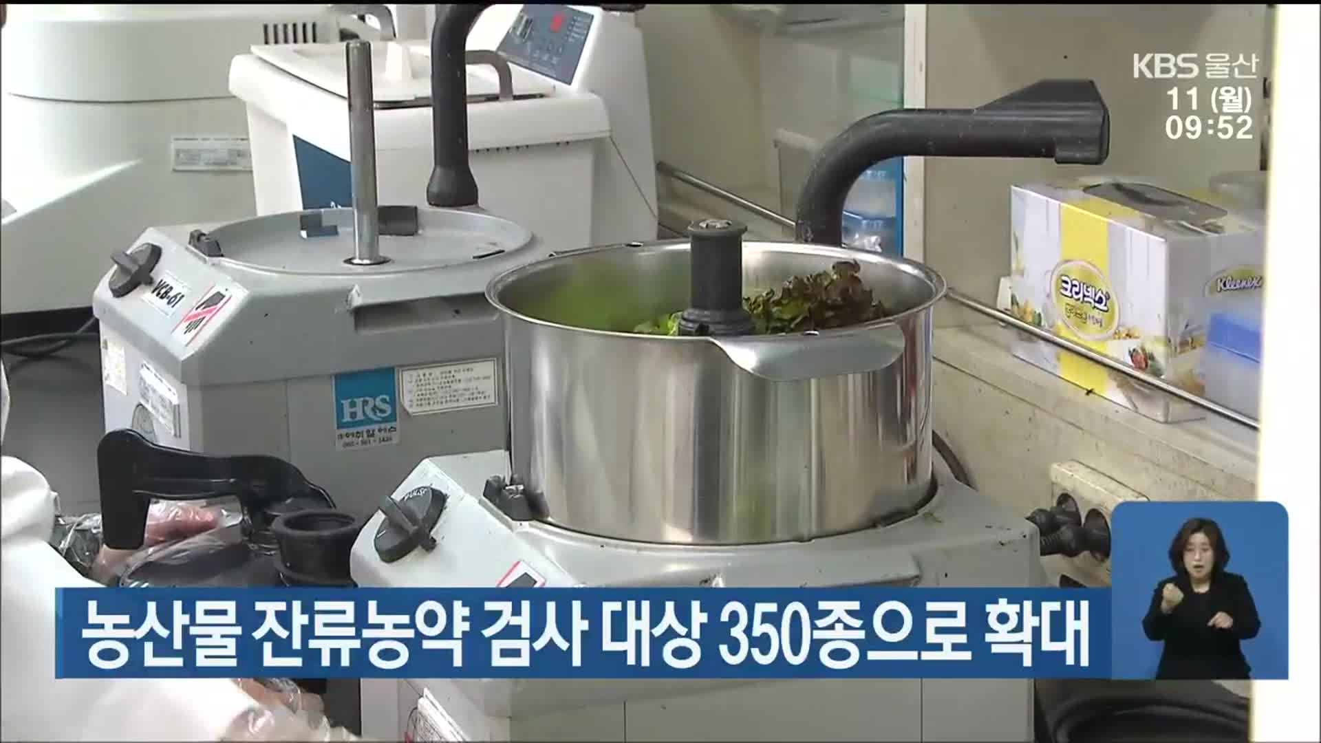 농산물 잔류농약 검사 대상 350종으로 확대