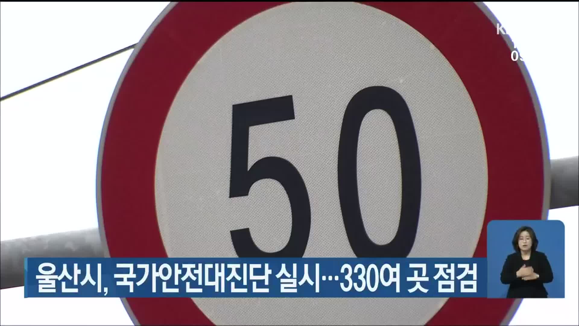 울산시, 국가안전대진단 실시…330여 곳 점검