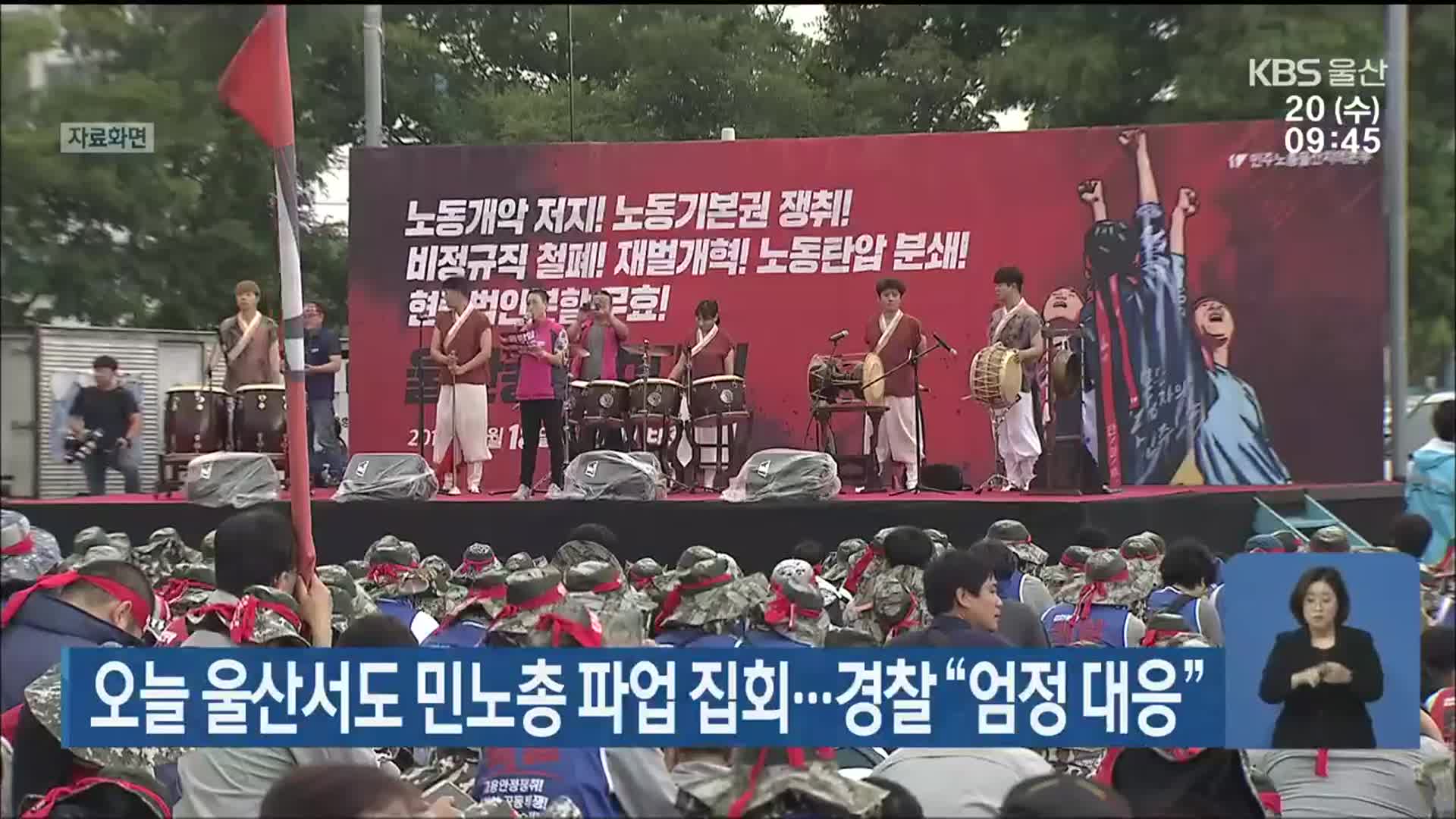 오늘 울산서도 민노총 파업 집회…경찰 “엄정 대응”