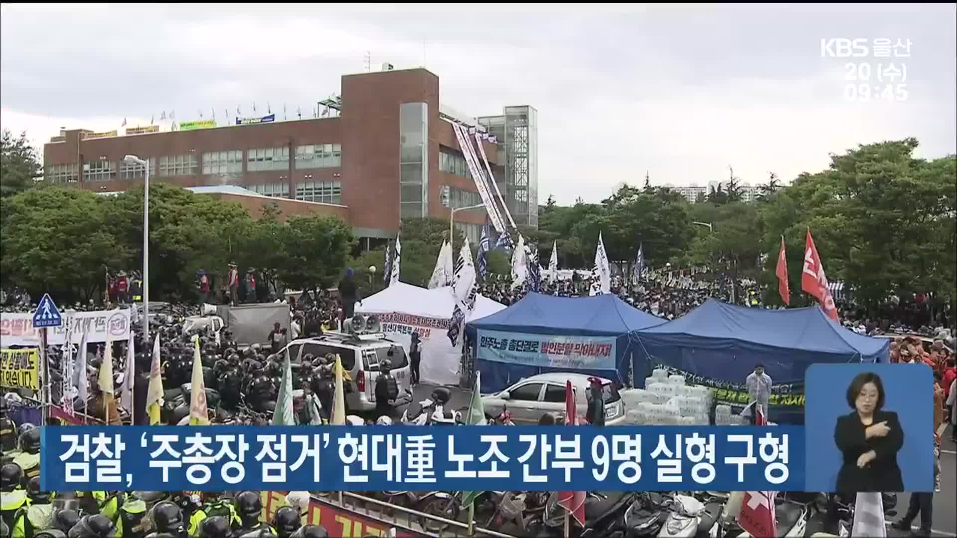 검찰, ‘주총장 점거’ 현대중공업 노조 간부 9명 실형 구형
