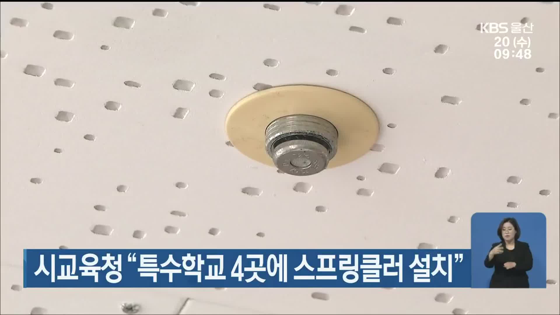 울산시교육청 “특수학교 4곳에 스프링클러 설치”