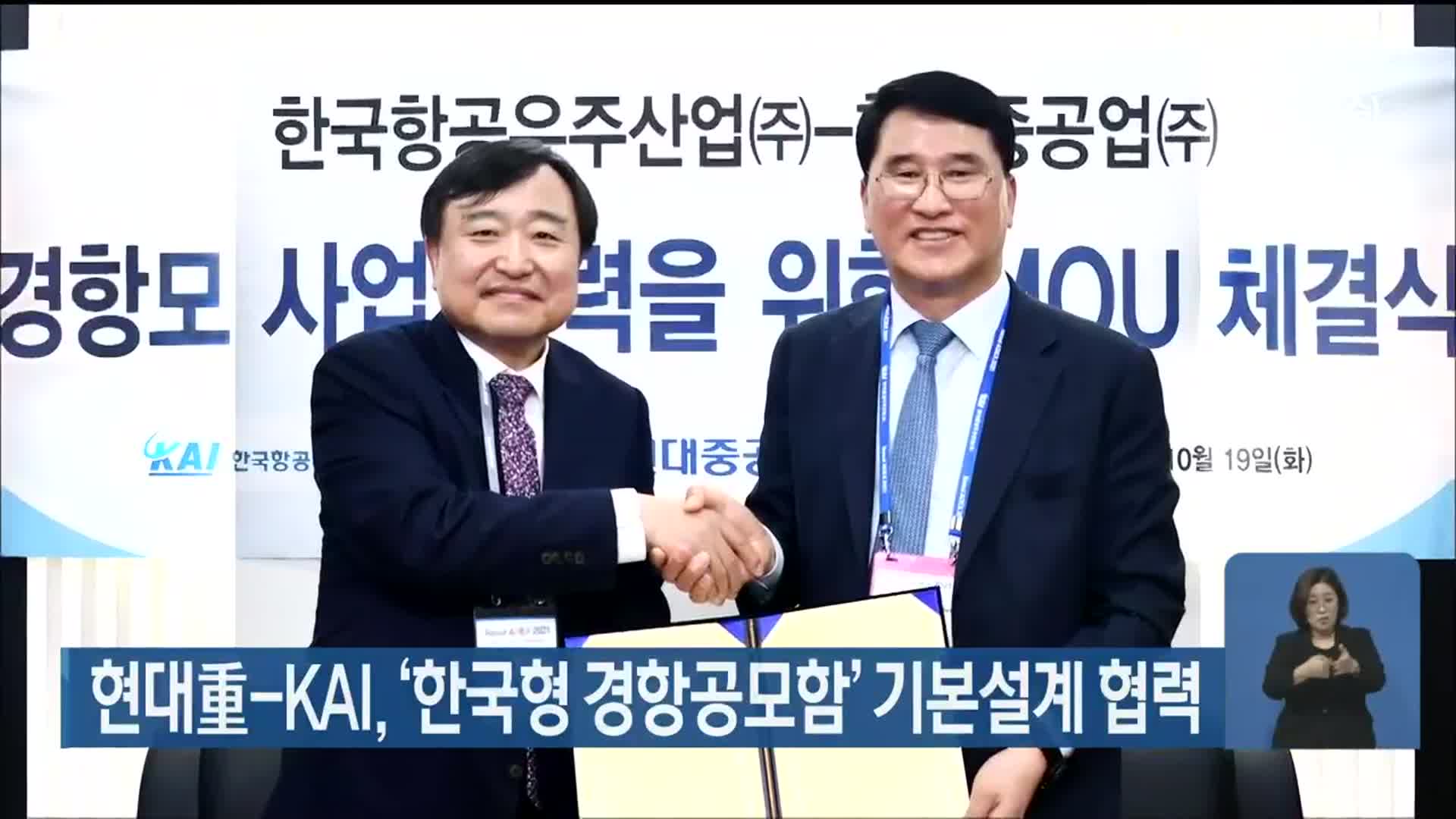 현대중공업-KAI, ‘한국형 경항공모함’ 기본설계 협력