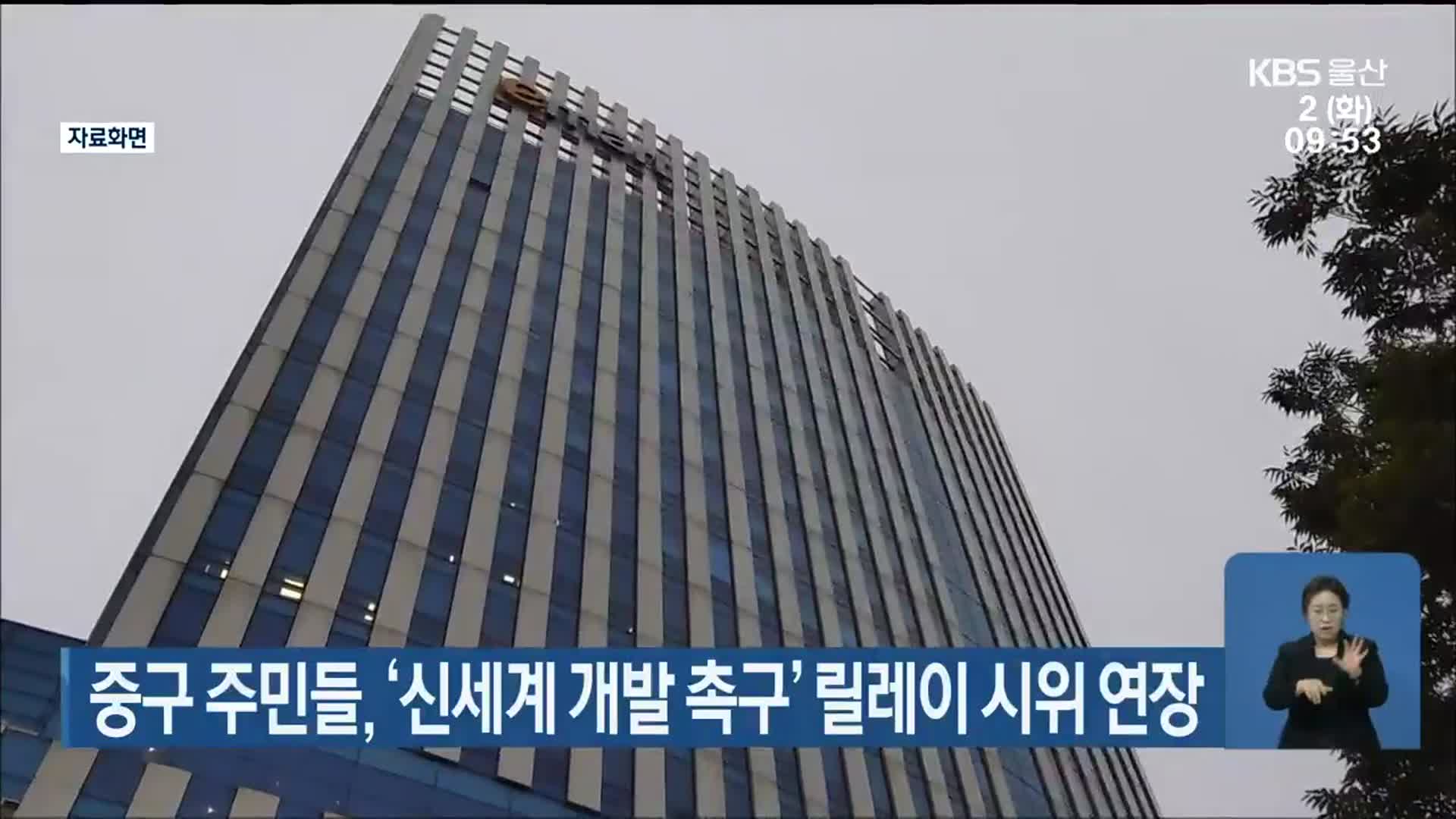 중구 주민들, ‘신세계 개발 촉구’ 릴레이 시위 연장