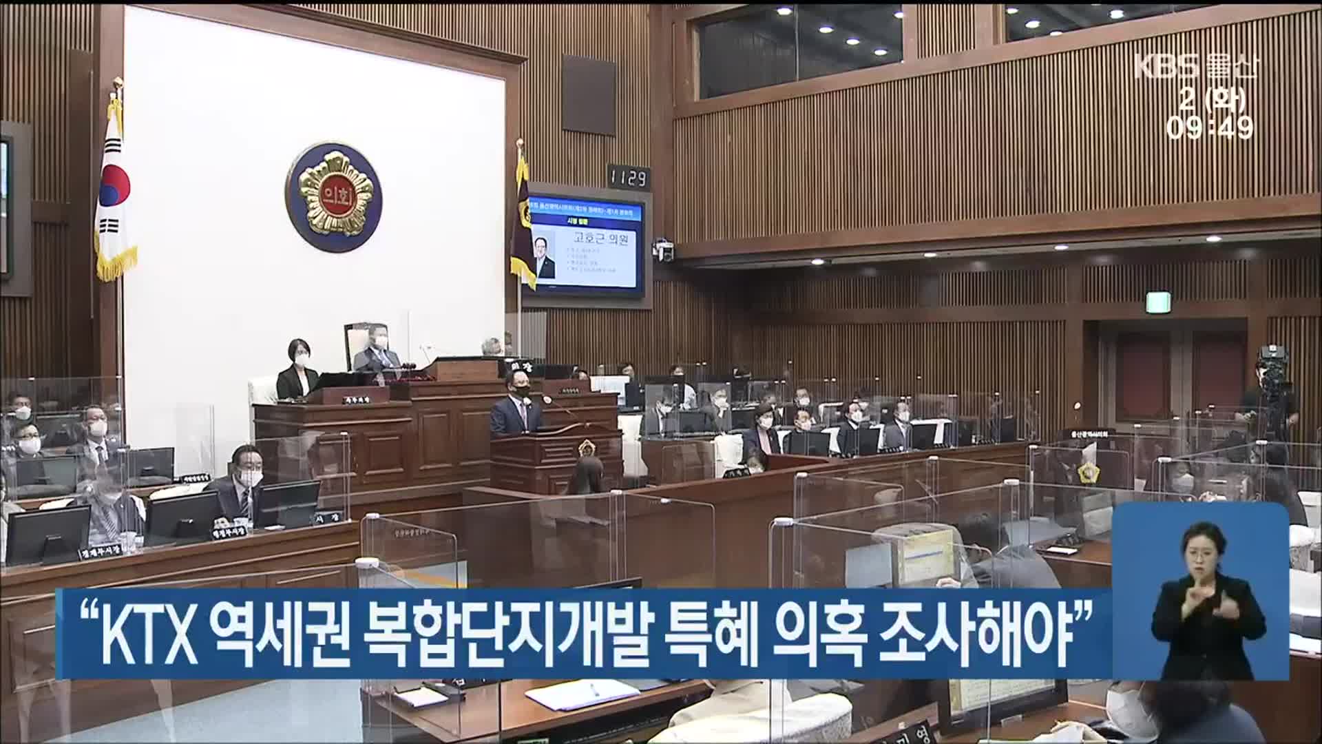 “KTX 역세권 복합단지개발 특혜 의혹 조사해야”