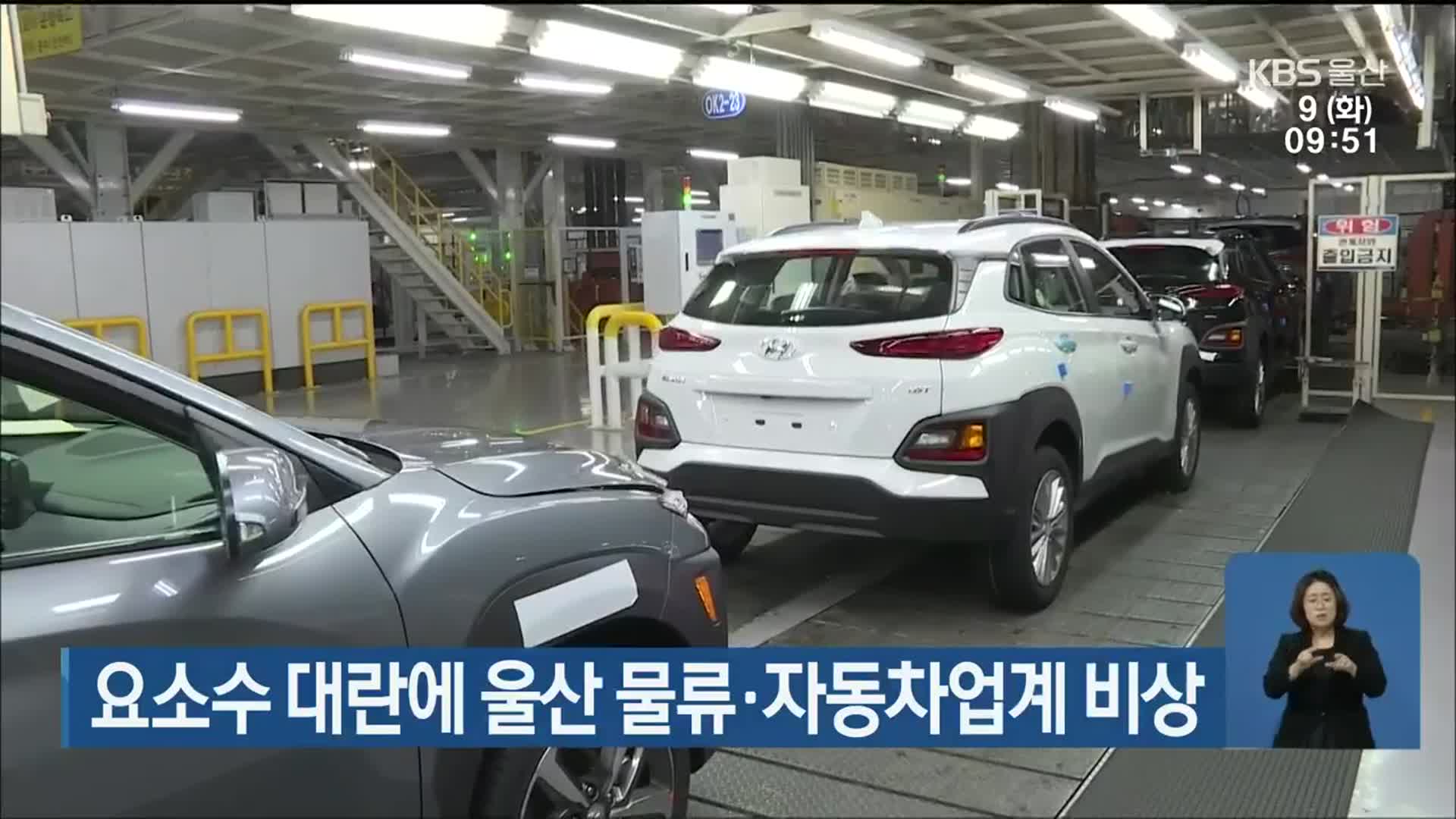 요소수 대란에 울산 물류·자동차업계 비상