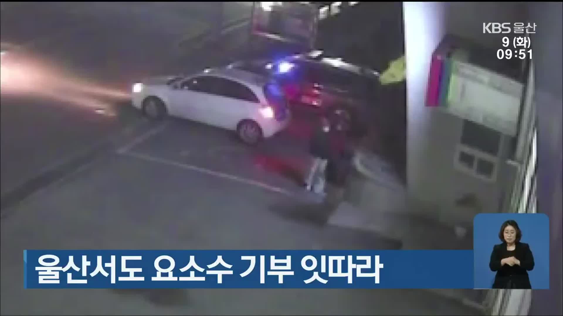 울산서도 요소수 기부 잇따라