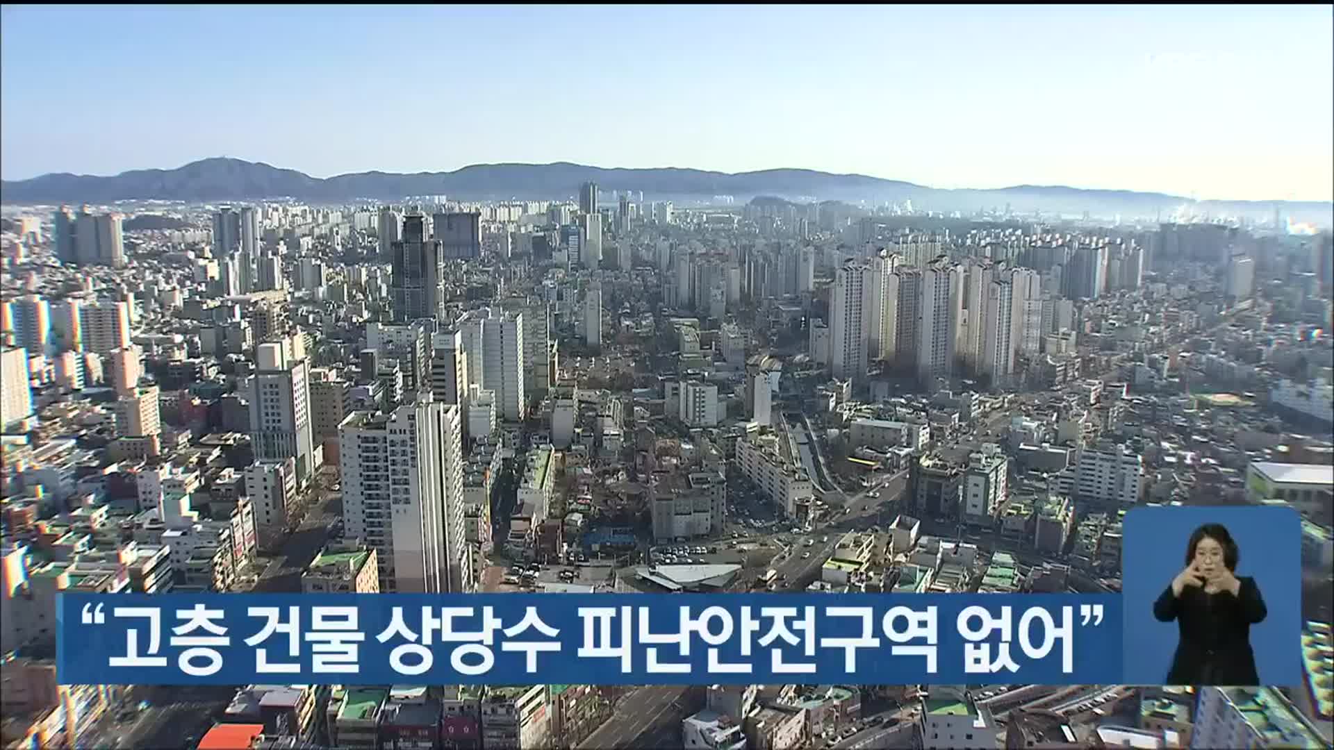 “울산 고층 건물 상당수 피난안전구역 없어”