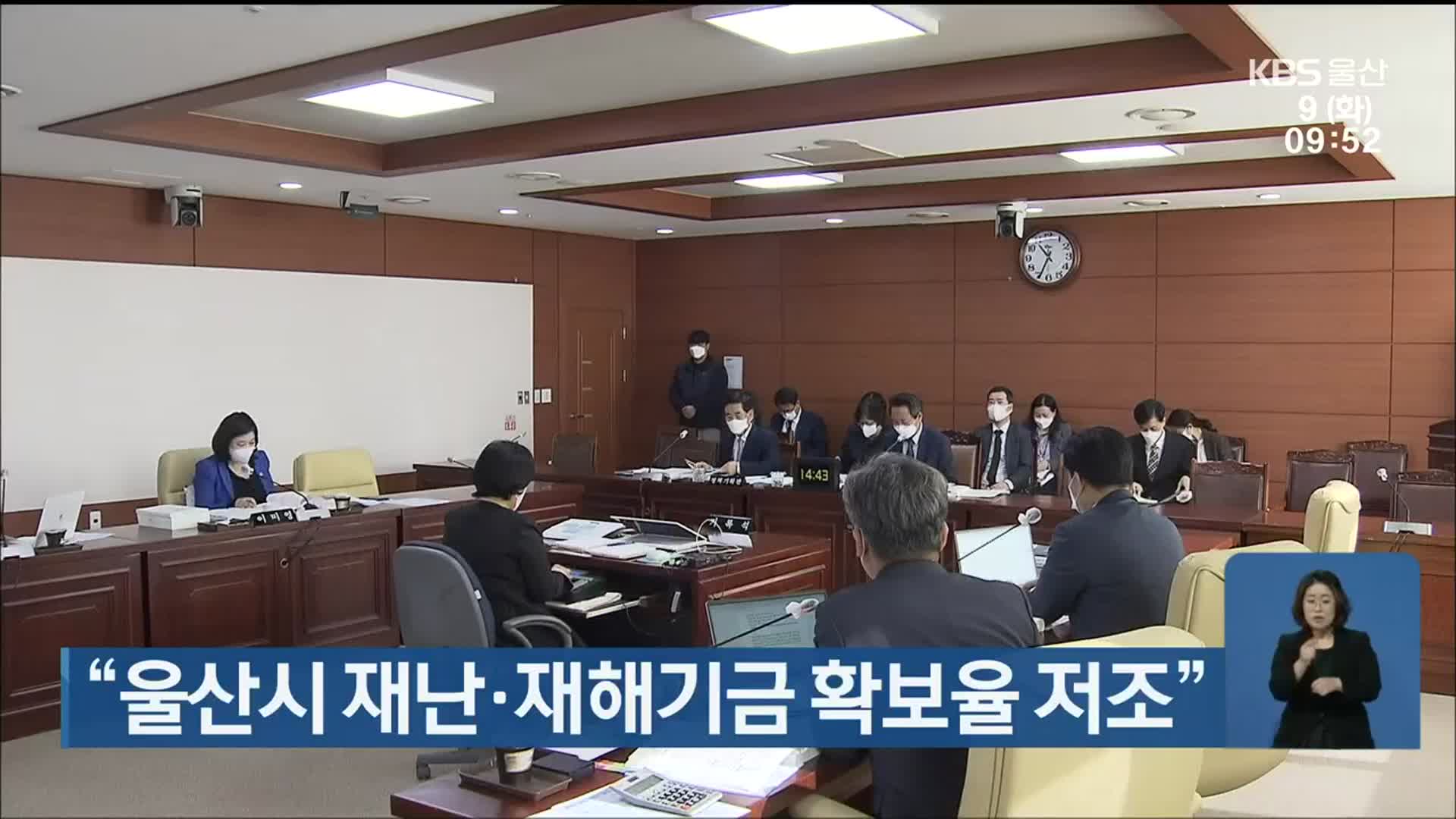 “울산시 재난·재해기금 확보율 저조”