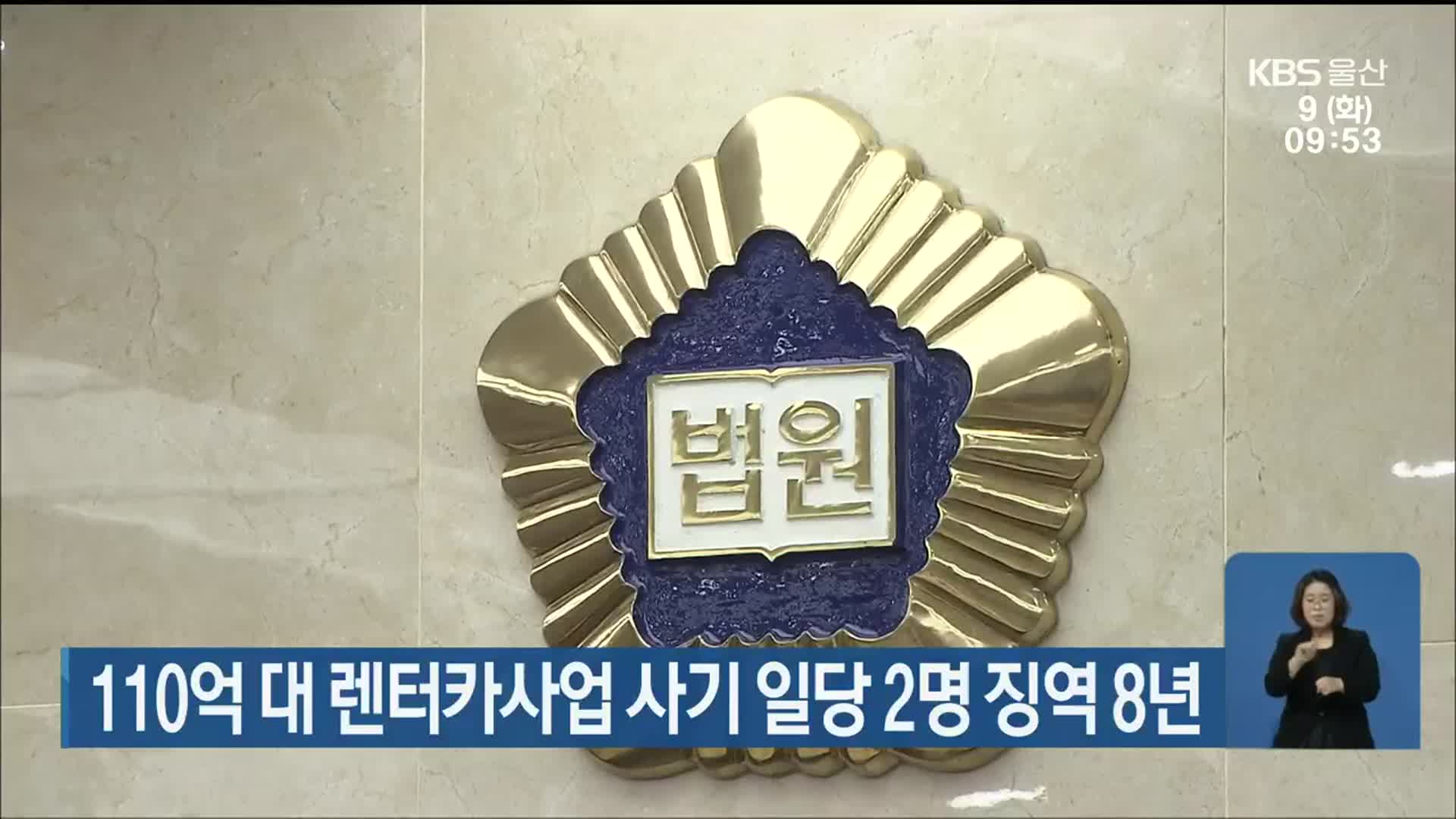 110억 대 렌터카사업 사기 일당 2명 징역 8년
