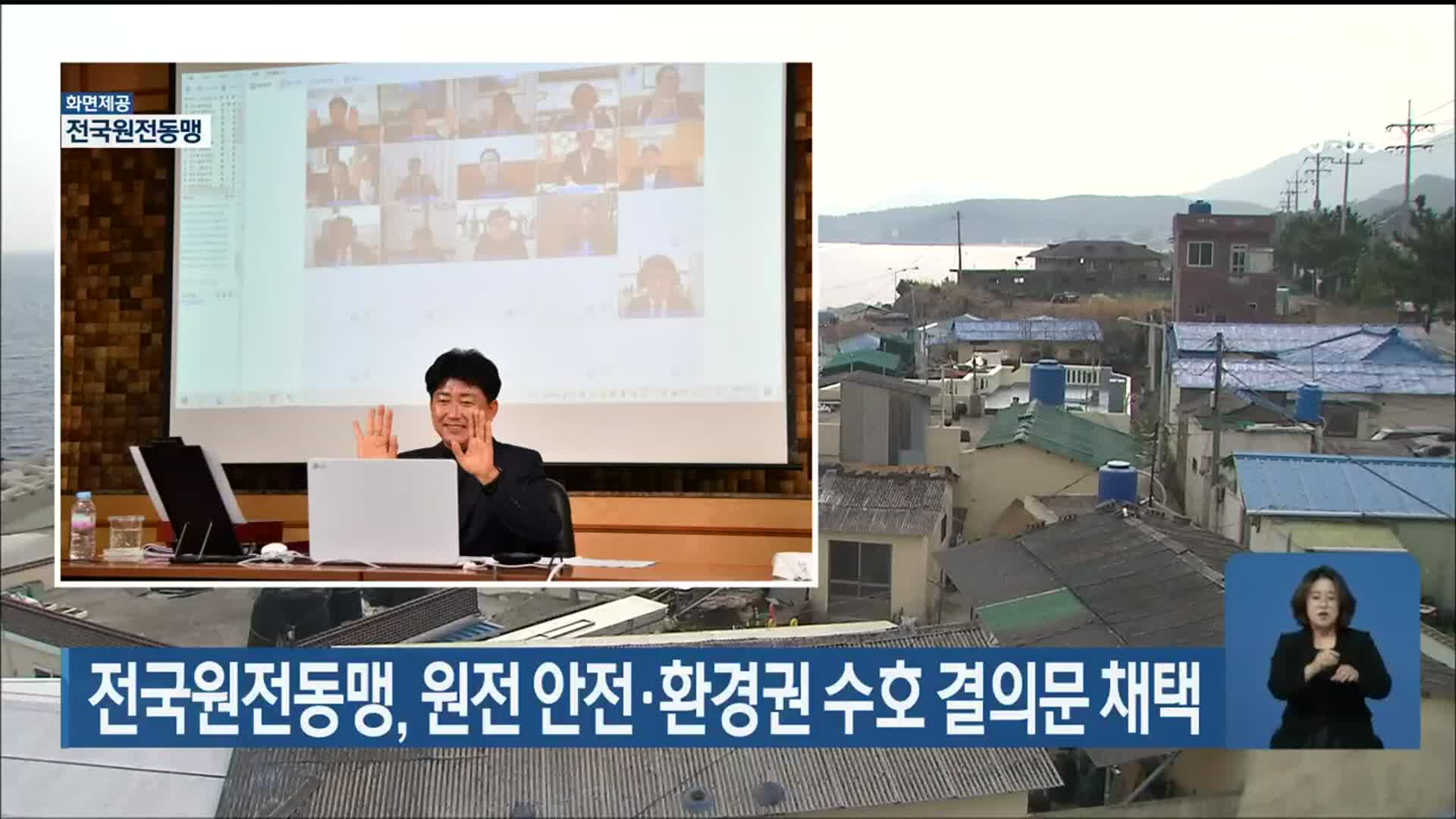 전국원전동맹, 원전 안전·환경권 수호 결의문 채택