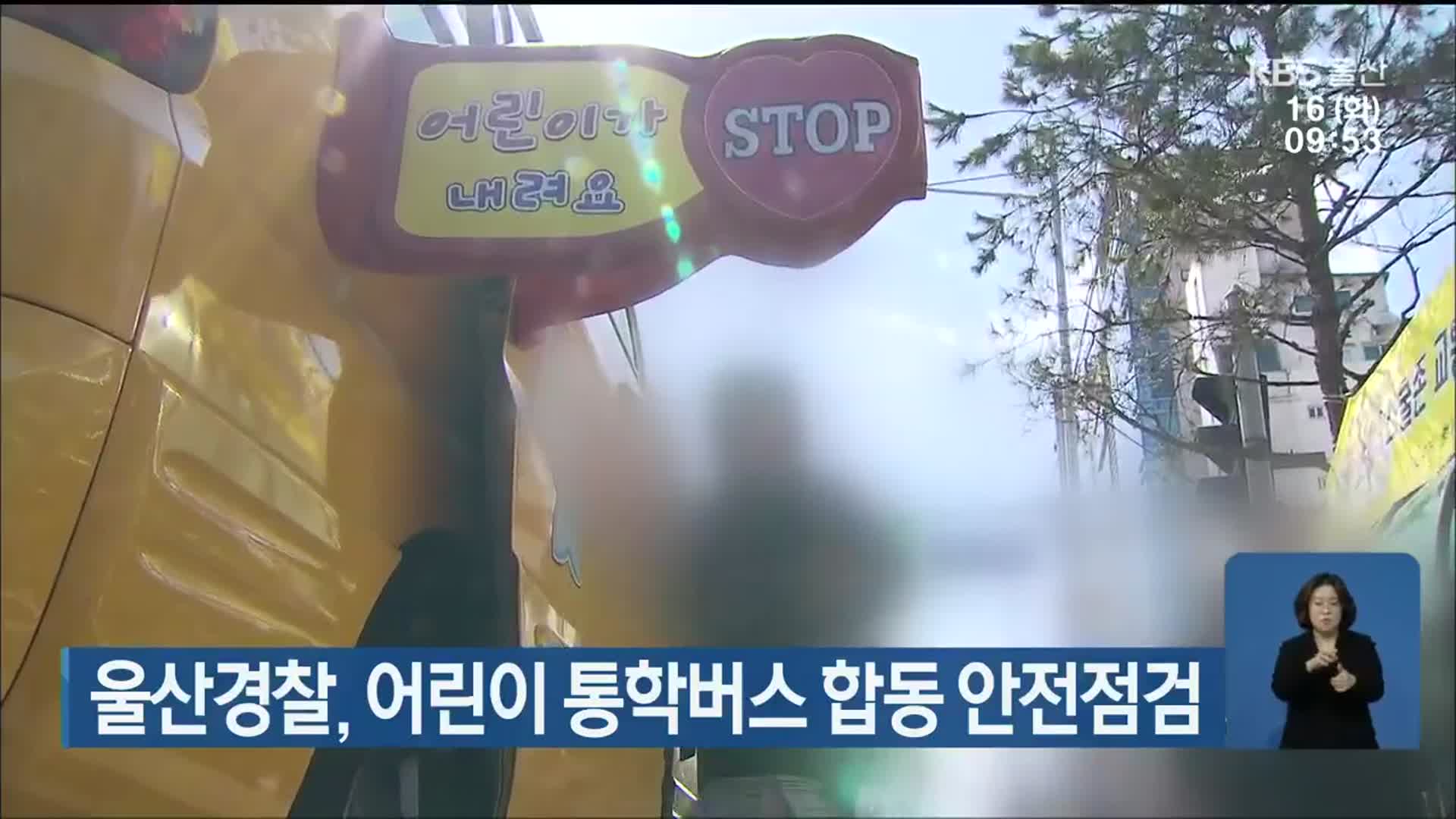 울산경찰, 어린이 통학버스 합동 안전점검