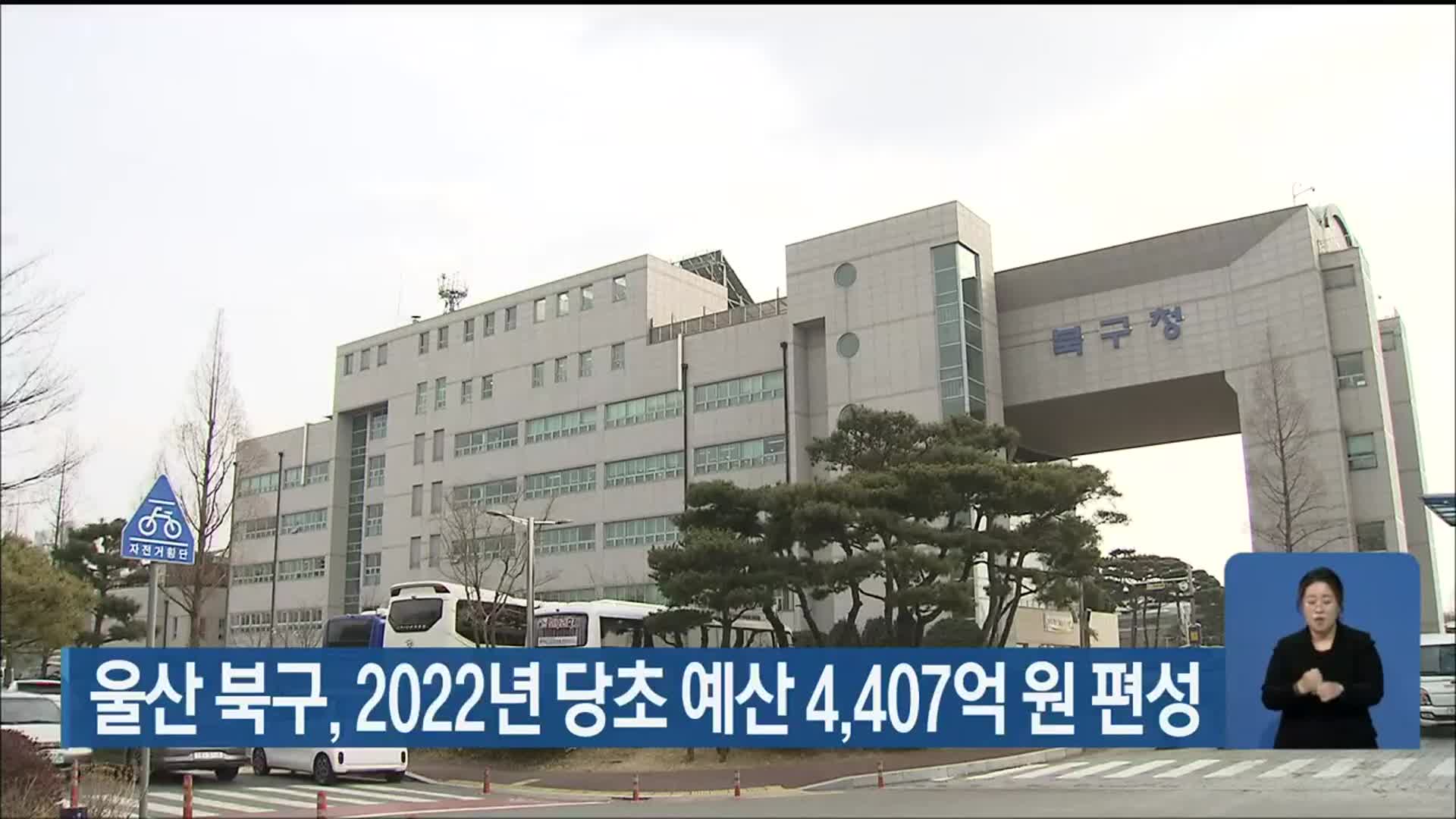 울산 북구, 2022년 당초 예산 4,407억 원 편성