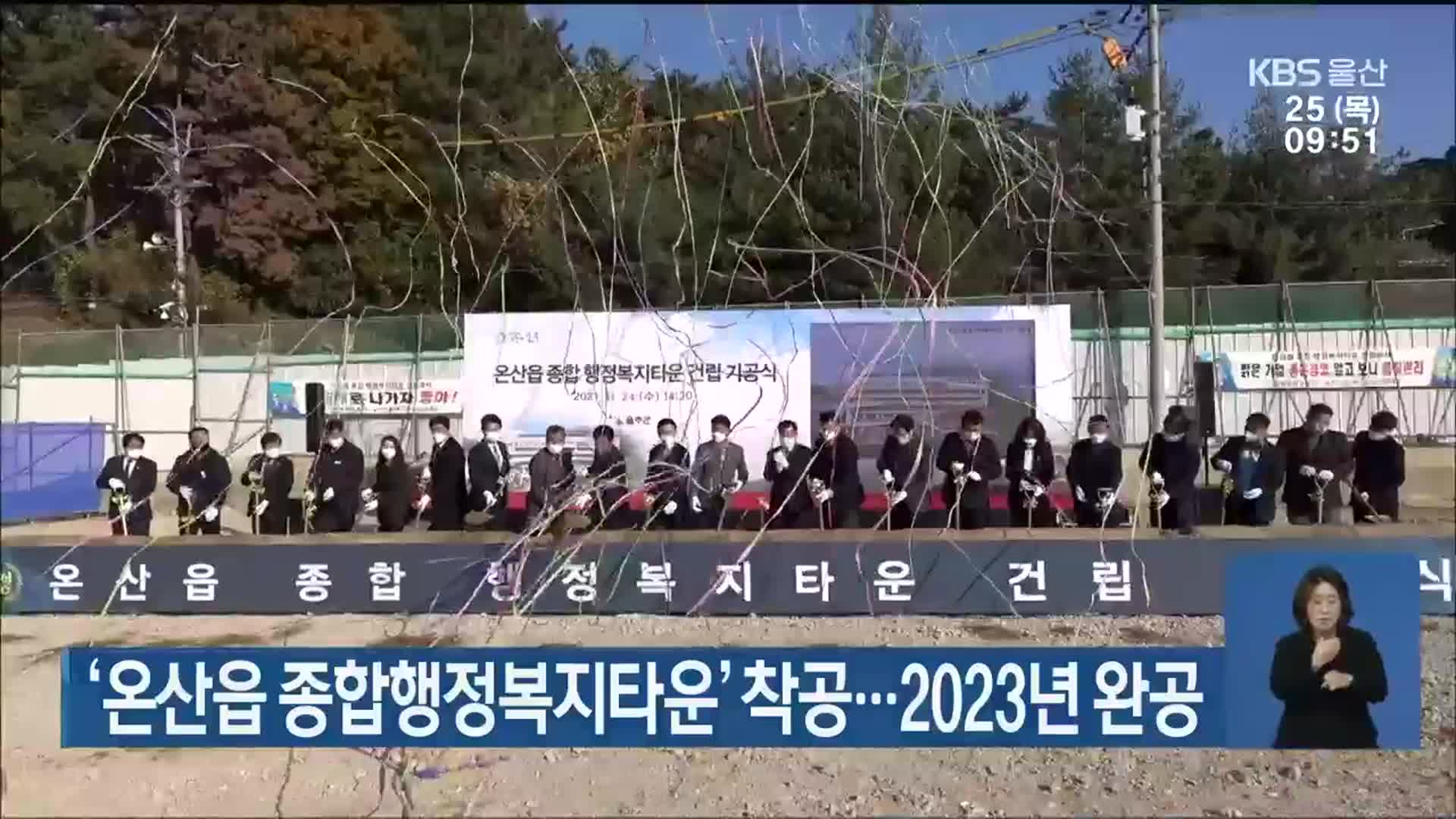‘온산읍 종합행정복지타운’ 착공…2023년 완공