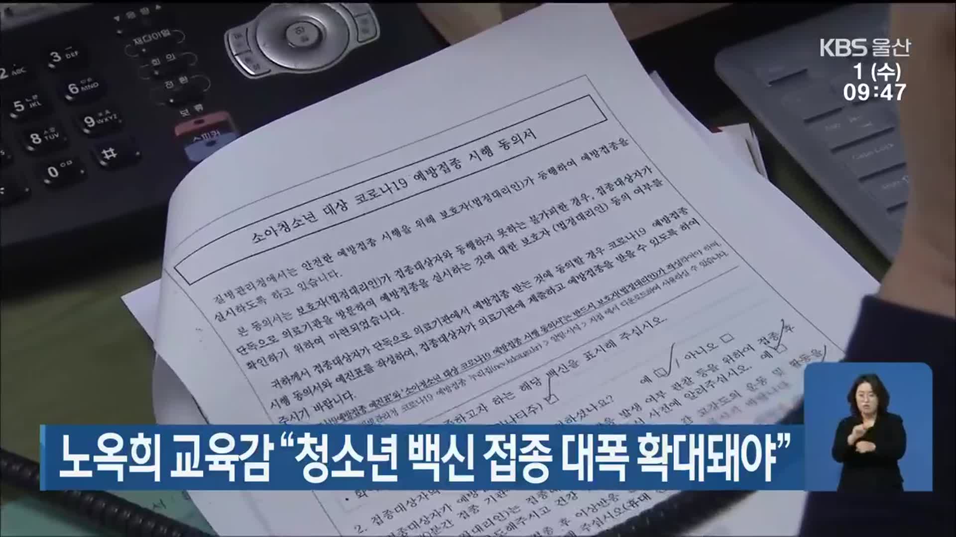 노옥희 교육감 “청소년 백신 접종 대폭 확대돼야”