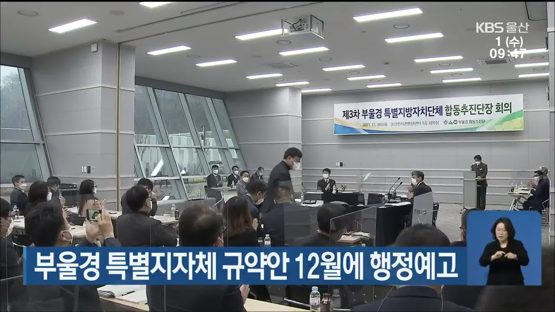 부울경 특별지자체 규약안 12월에 행정예고