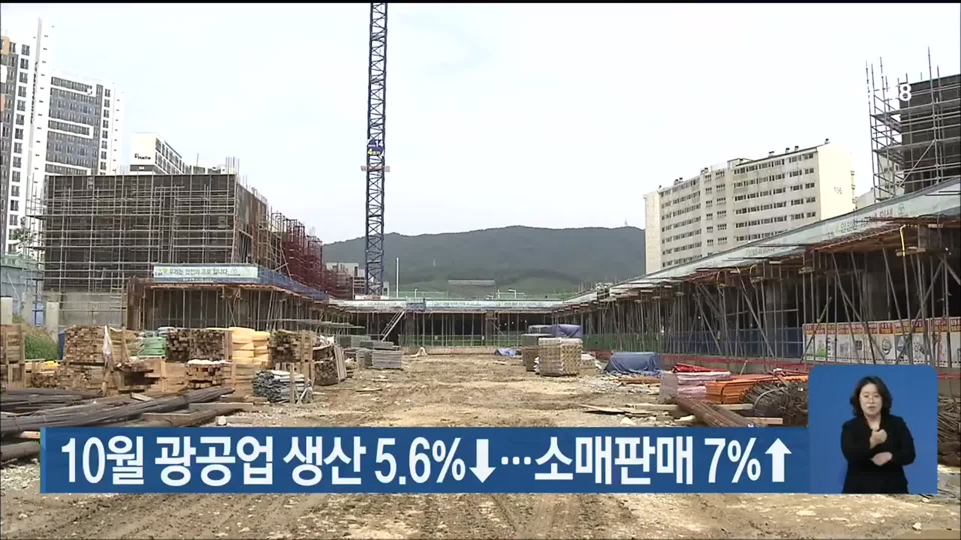 10월 광공업 생산 5.6%↓…소매판매 7%↑