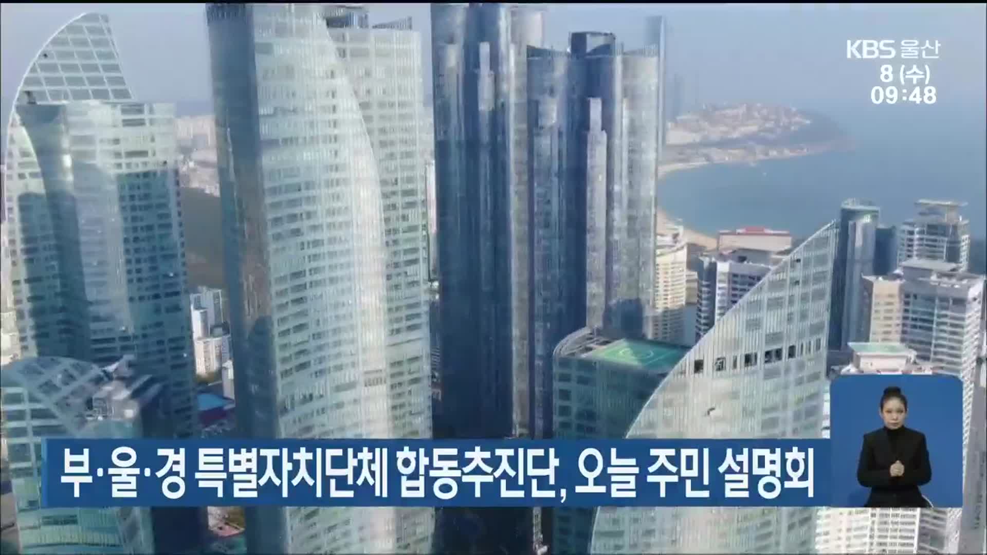 부·울·경 특별자치단체 합동추진단, 오늘 주민 설명회