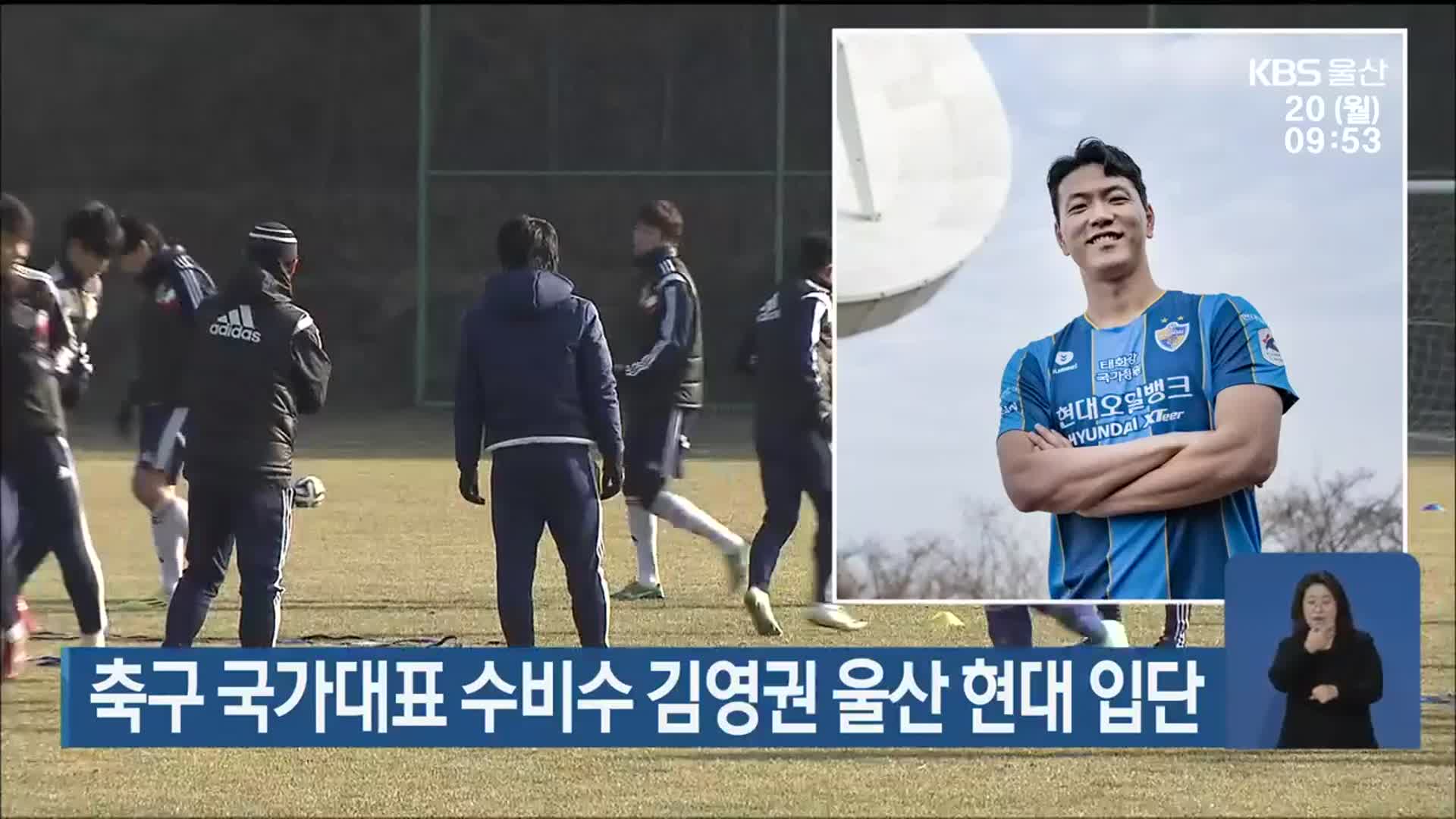 축구 국가대표 수비수 김영권 울산 현대 입단