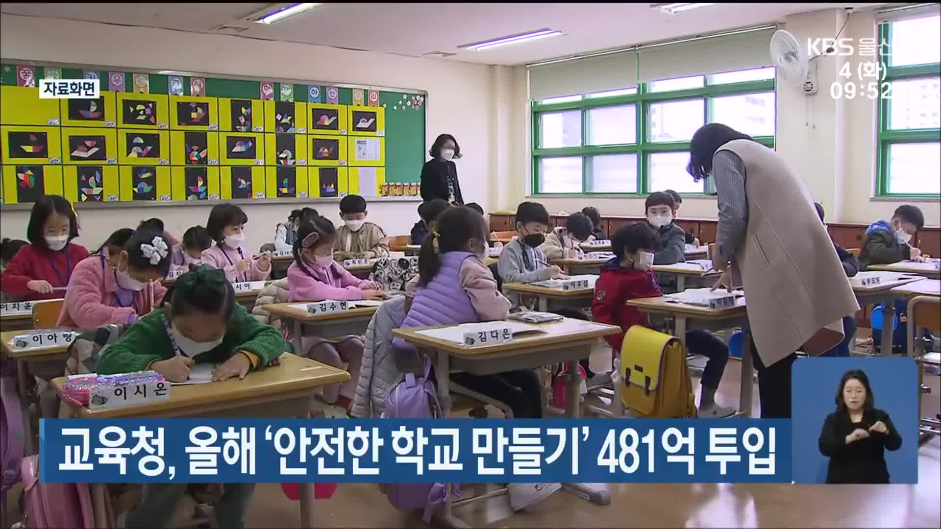울산교육청, 올해 ‘안전한 학교 만들기’ 481억 투입