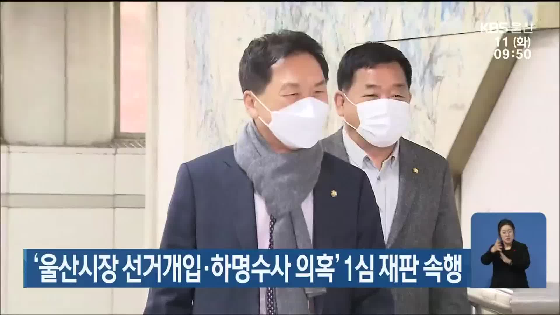 ‘울산시장 선거개입·하명수사 의혹’ 1심 재판 속행