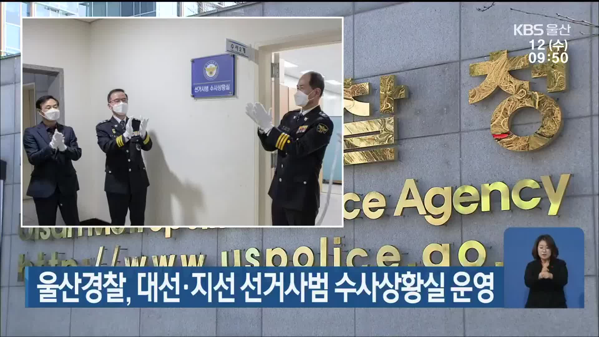 울산경찰, 대선·지선 선거사범 수사상황실 운영
