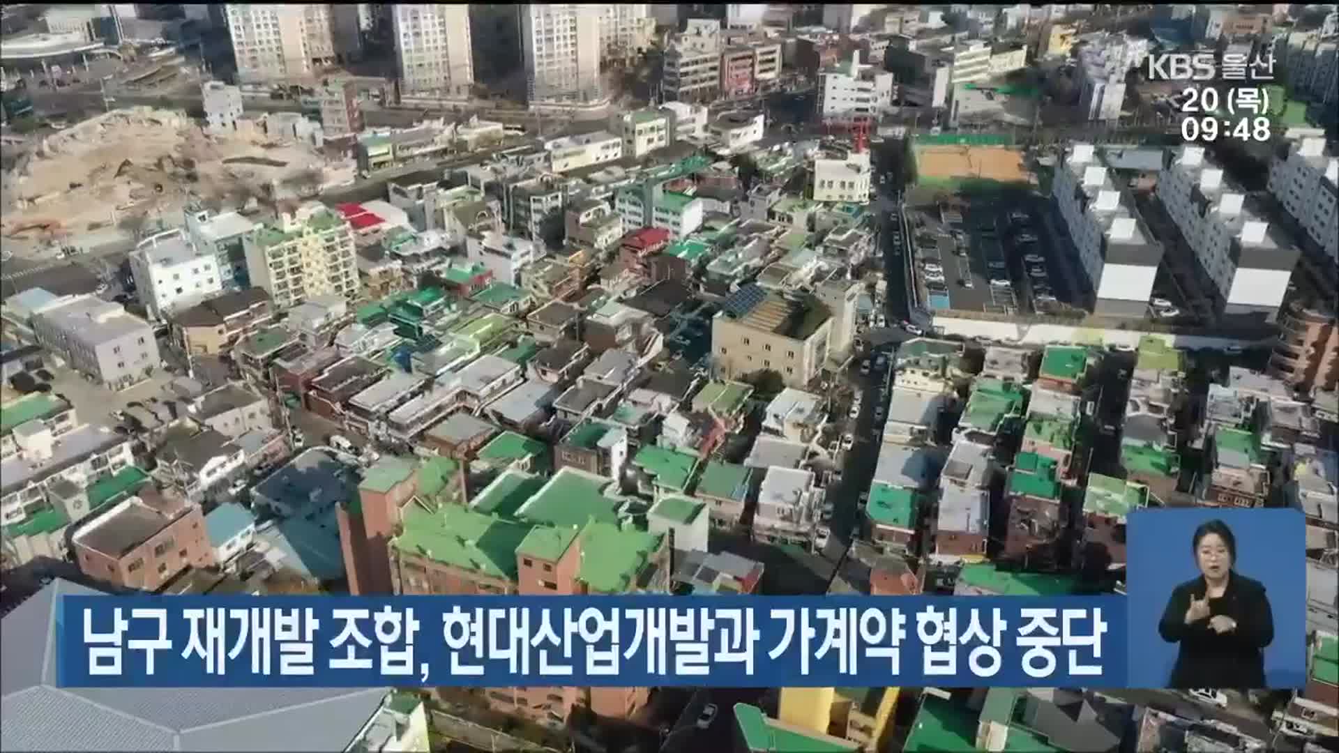 울산 남구 재개발 조합, 현대산업개발과 가계약 협상 중단