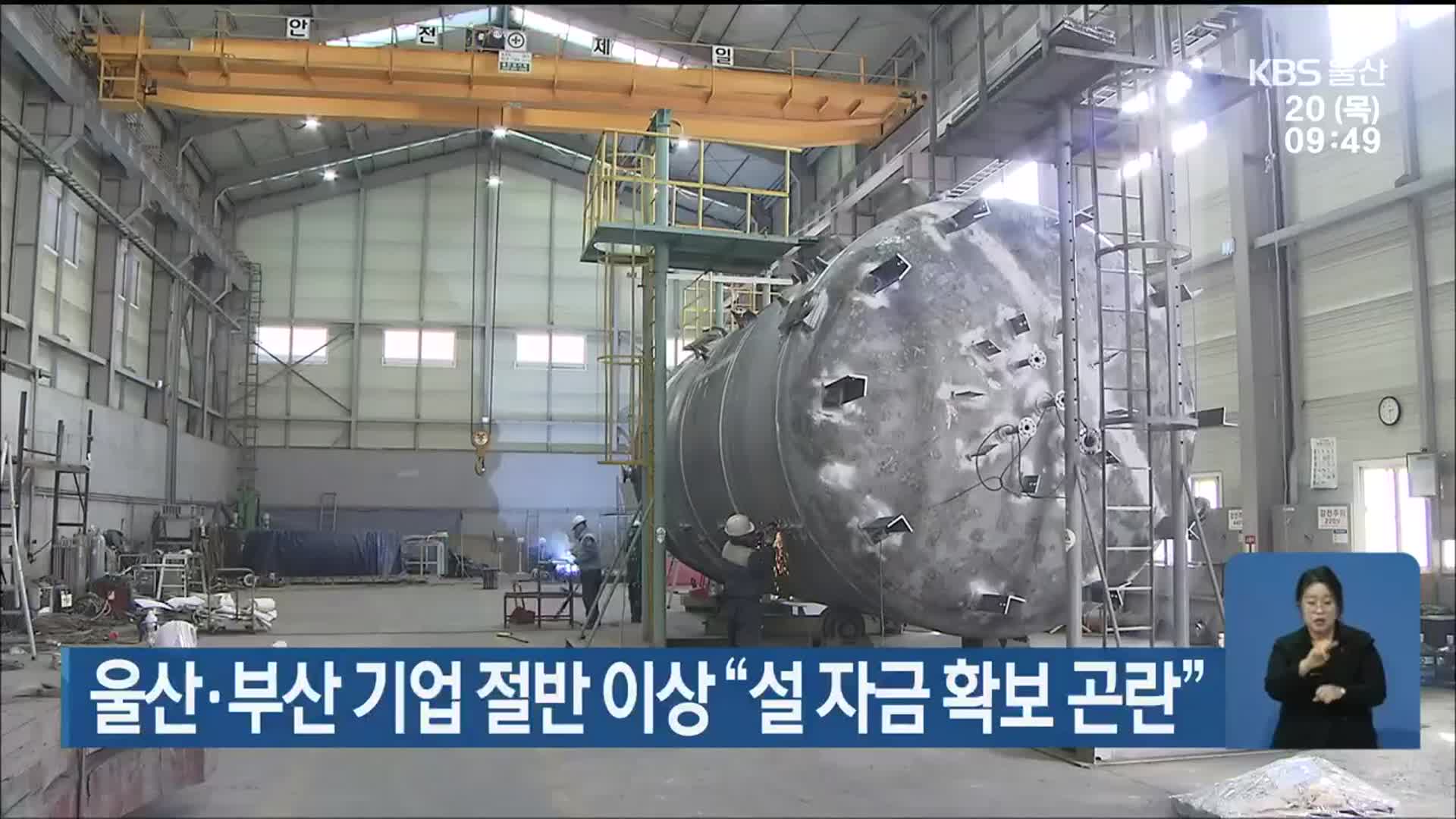 울산·부산 기업 절반 이상 “설 자금 확보 곤란”
