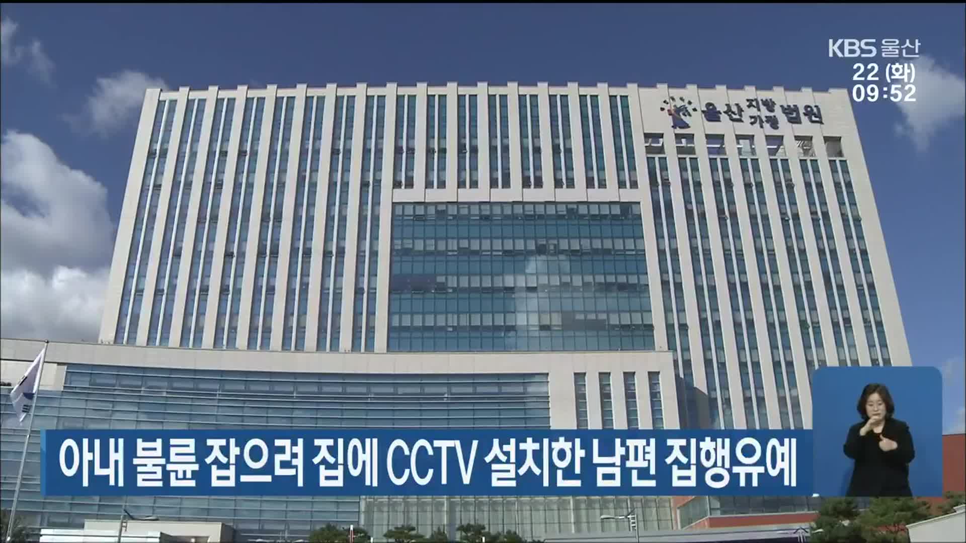 아내 불륜 잡으려 집에 CCTV 설치한 남편 집행유예