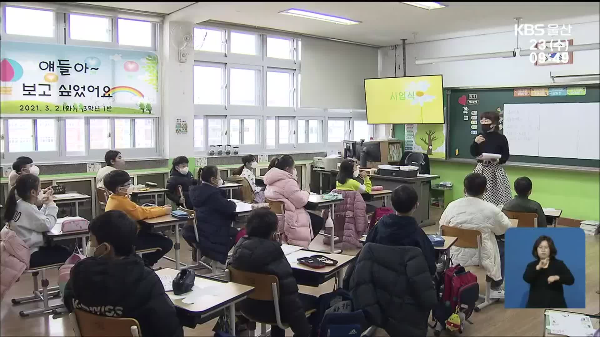 “대면수업 유지”…자가진단 검사해야