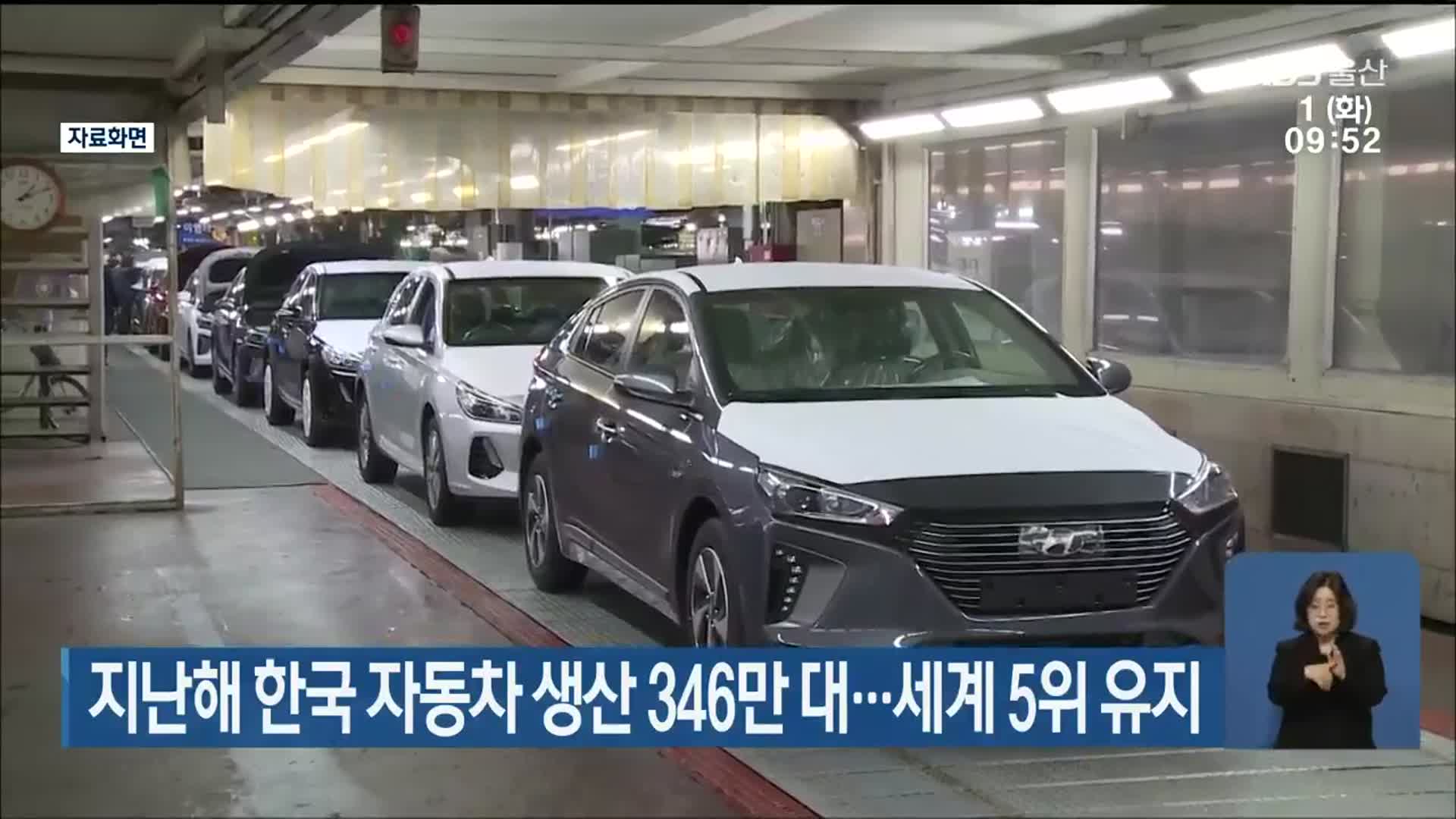 지난해 한국 자동차 생산 346만 대…세계 5위 유지