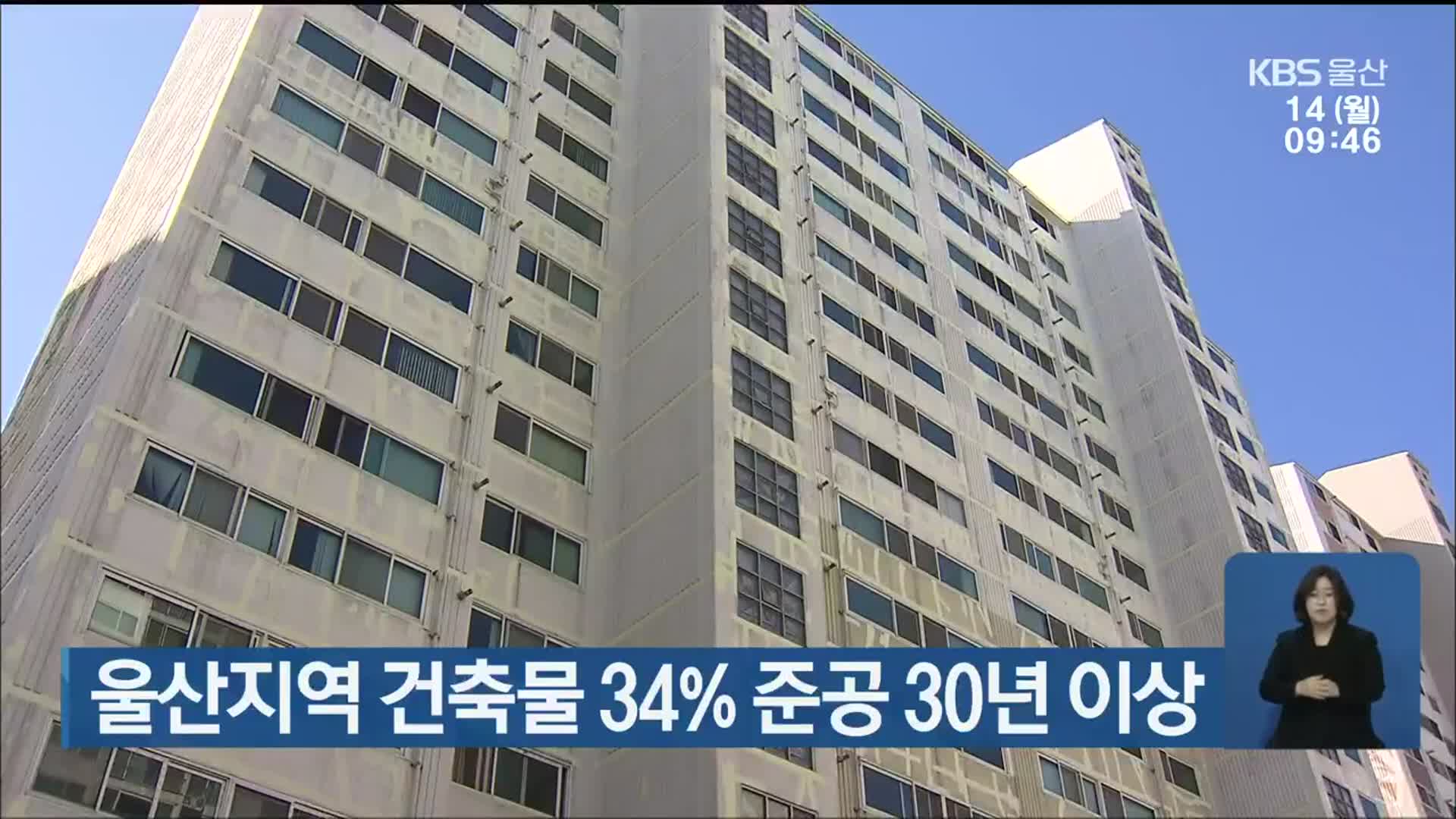 울산지역 건축물 34% 준공 30년 이상