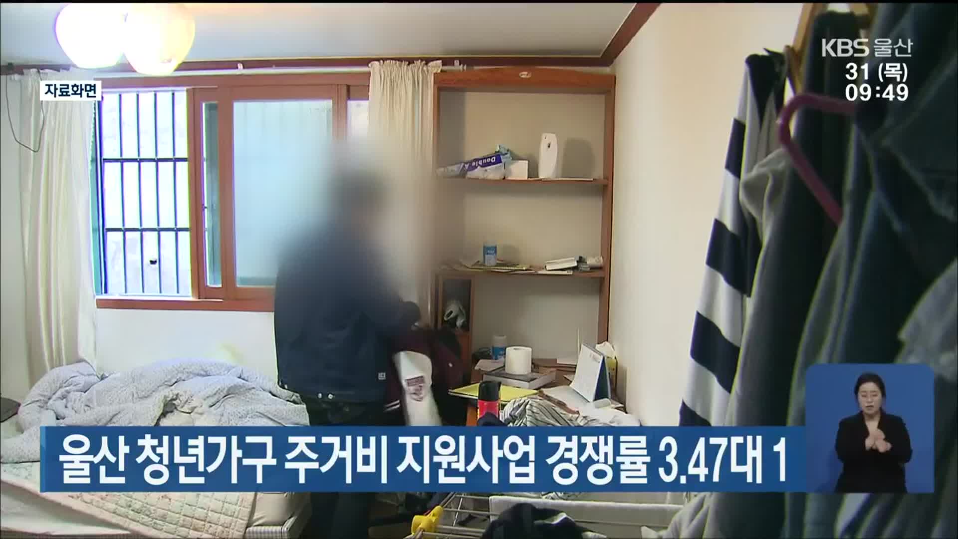 울산 청년가구 주거비 지원사업 경쟁률 3.47대 1