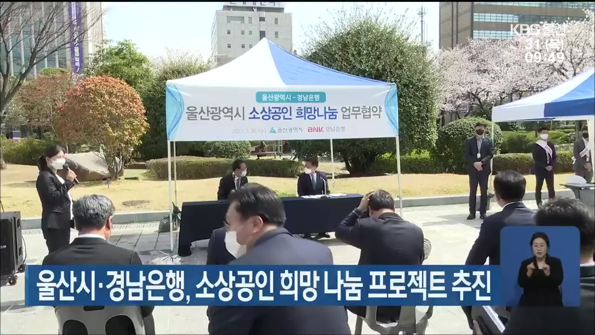 울산시·경남은행, 소상공인 희망 나눔 프로젝트 추진