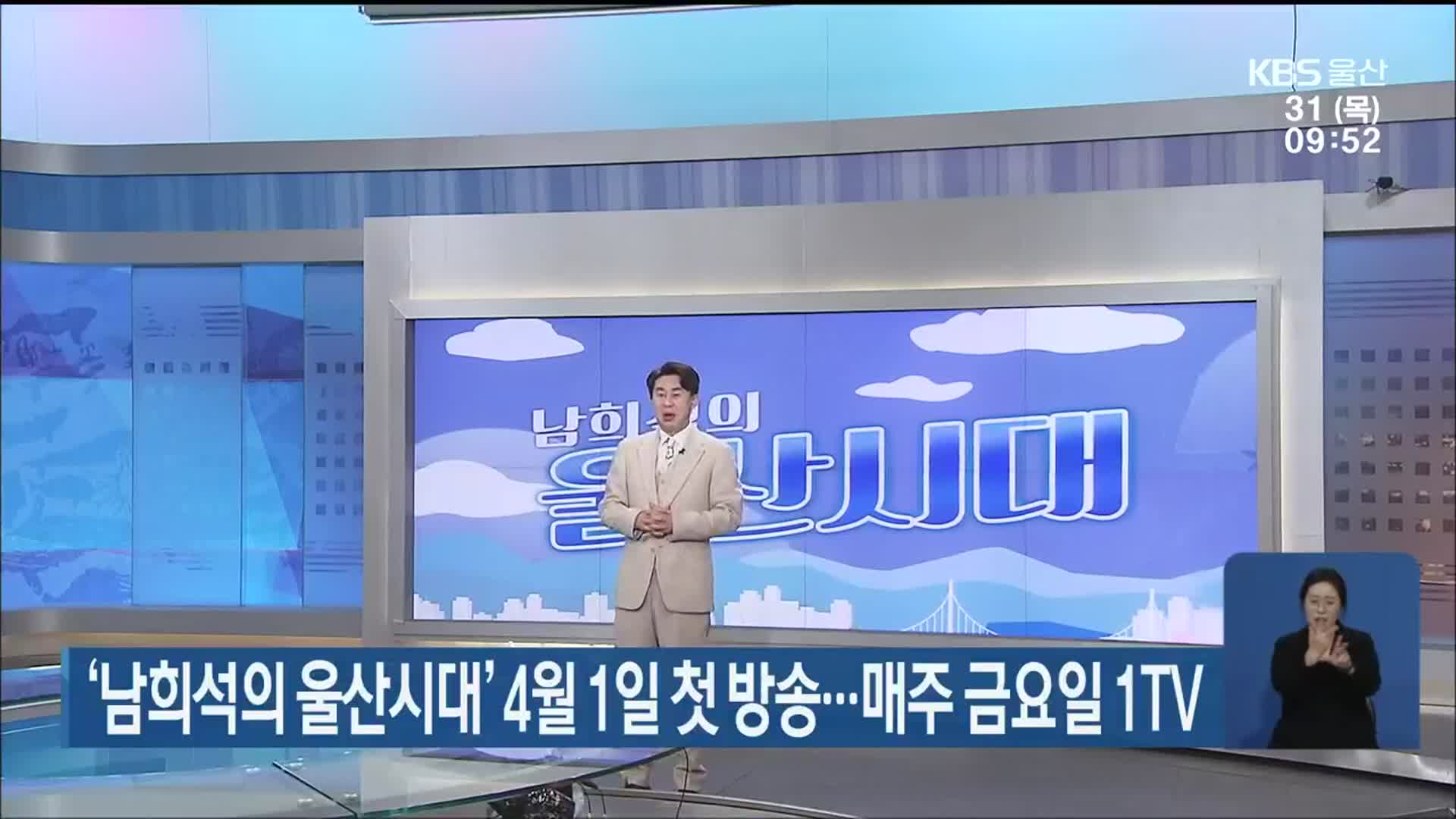 ‘남희석의 울산시대’ 4월 1일 첫 방송…매주 금요일 1TV