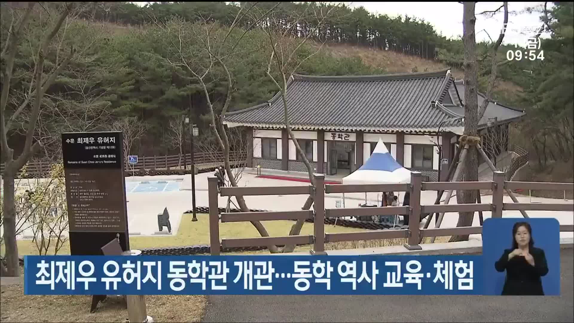 최제우 유허지 동학관 개관…동학 역사 교육·체험