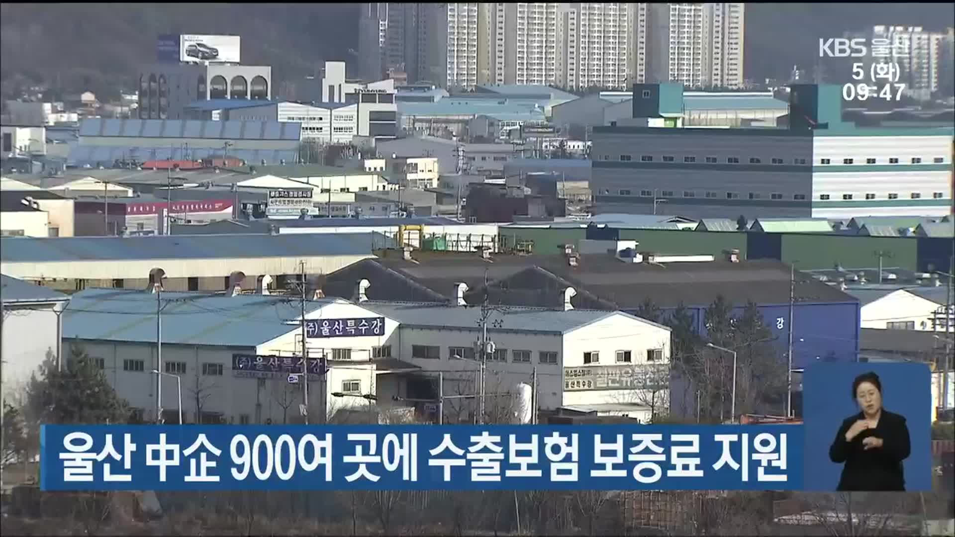 울산 中企 900여 곳에 수출보험 보증료 지원