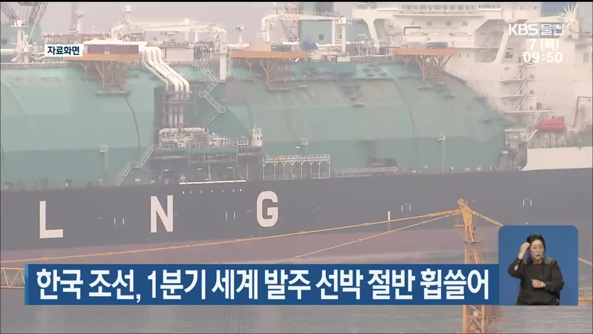 한국 조선, 1분기 세계 발주 선박 절반 휩쓸어