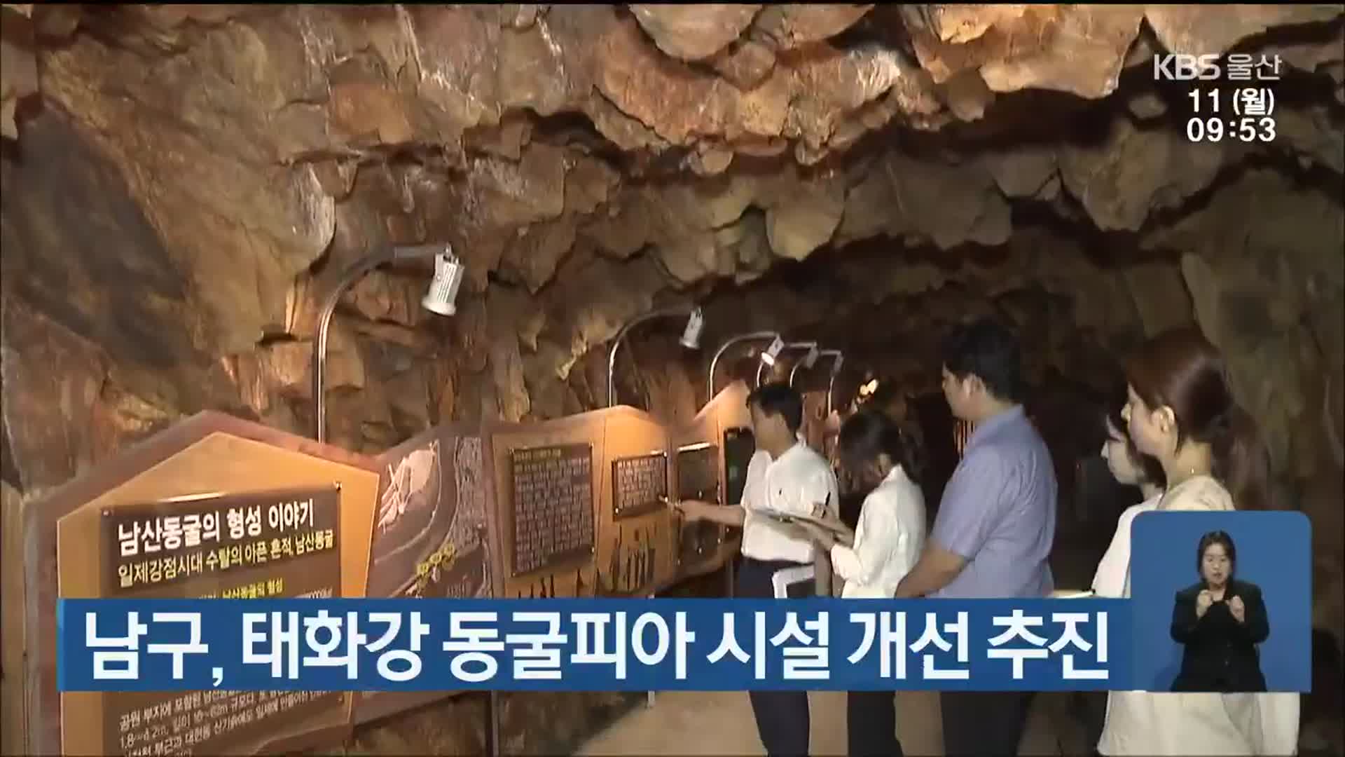 울산 남구, 태화강 동굴피아 시설 개선 추진