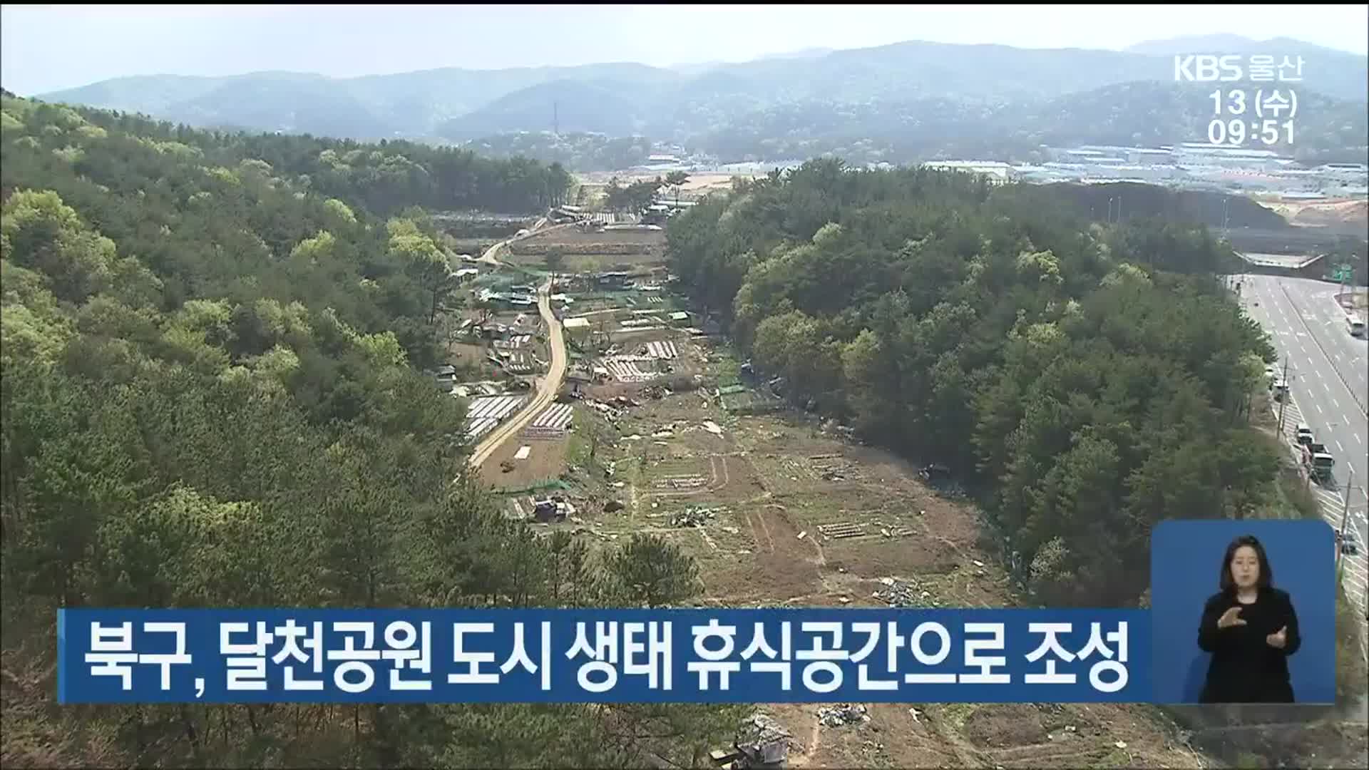 울산 북구, 달천공원 도시 생태 휴식공간으로 조성