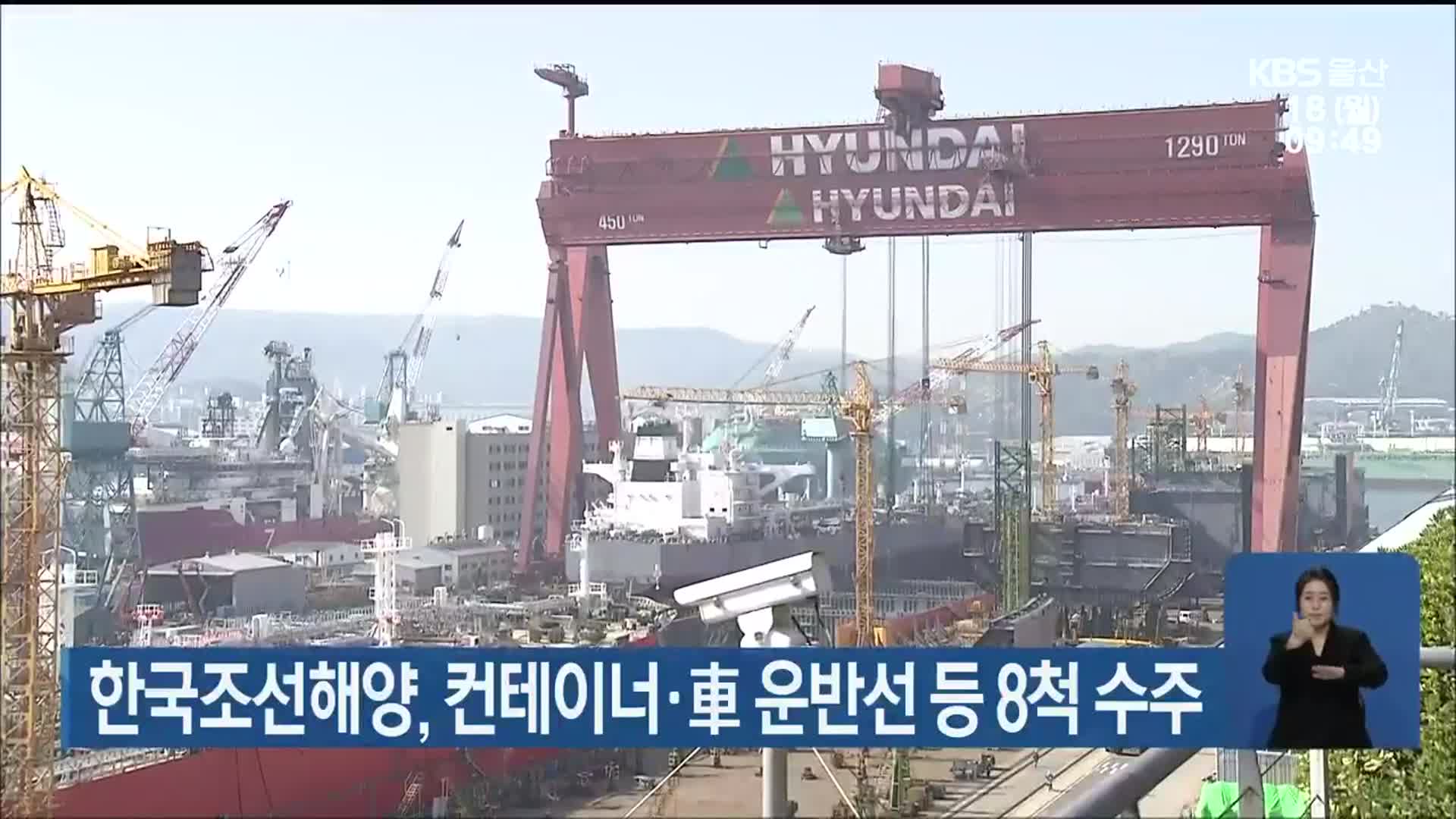 한국조선해양, 컨테이너·車 운반선 등 8척 수주