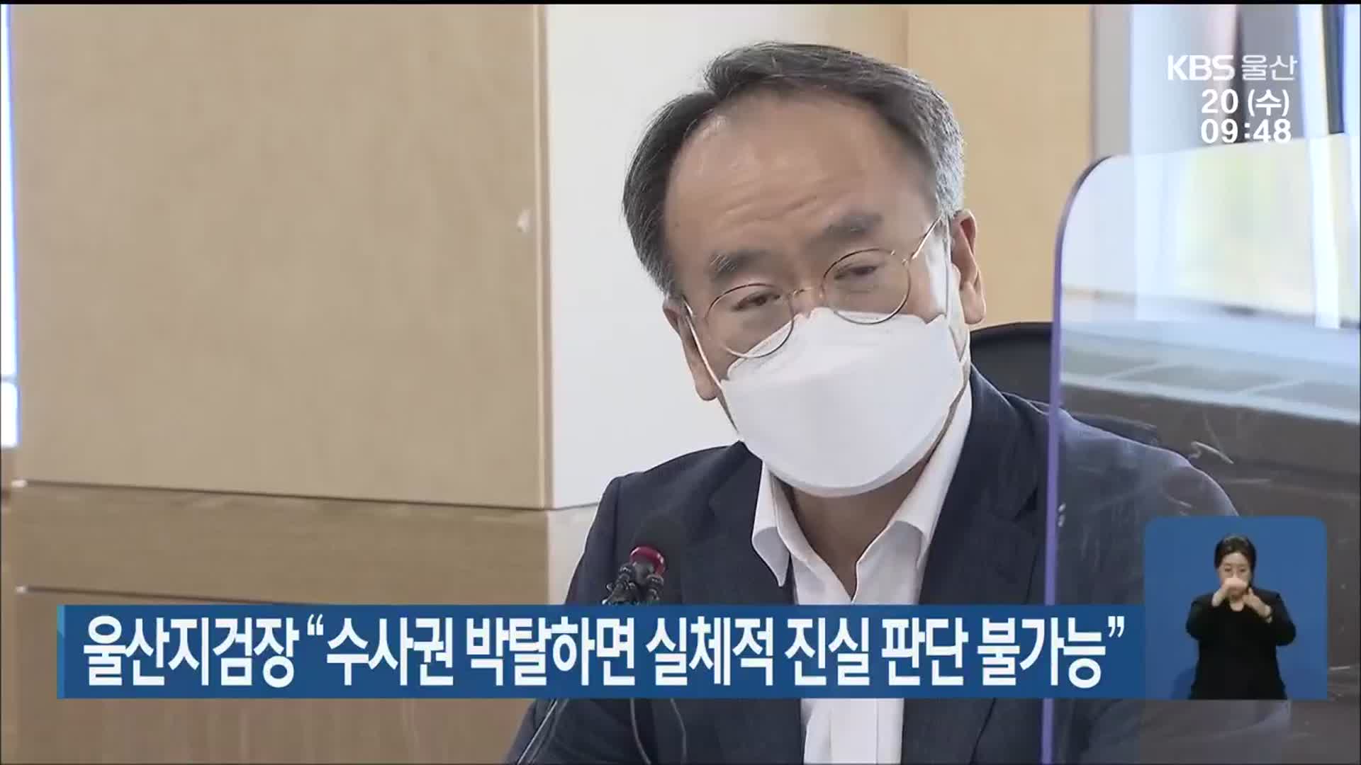 울산지검장 “수사권 박탈하면 실체적 진실 판단 불가능”