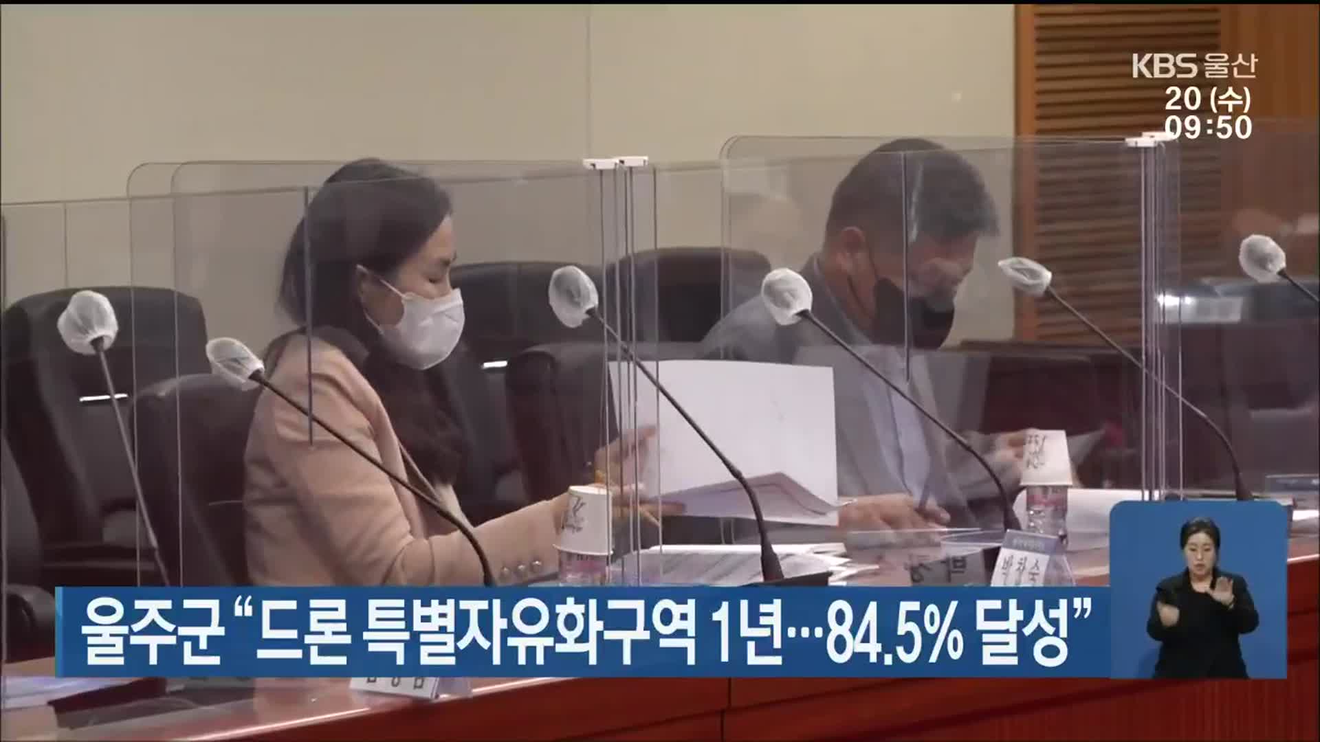 울주군 “드론 특별자유화구역 1년…84.5% 달성”