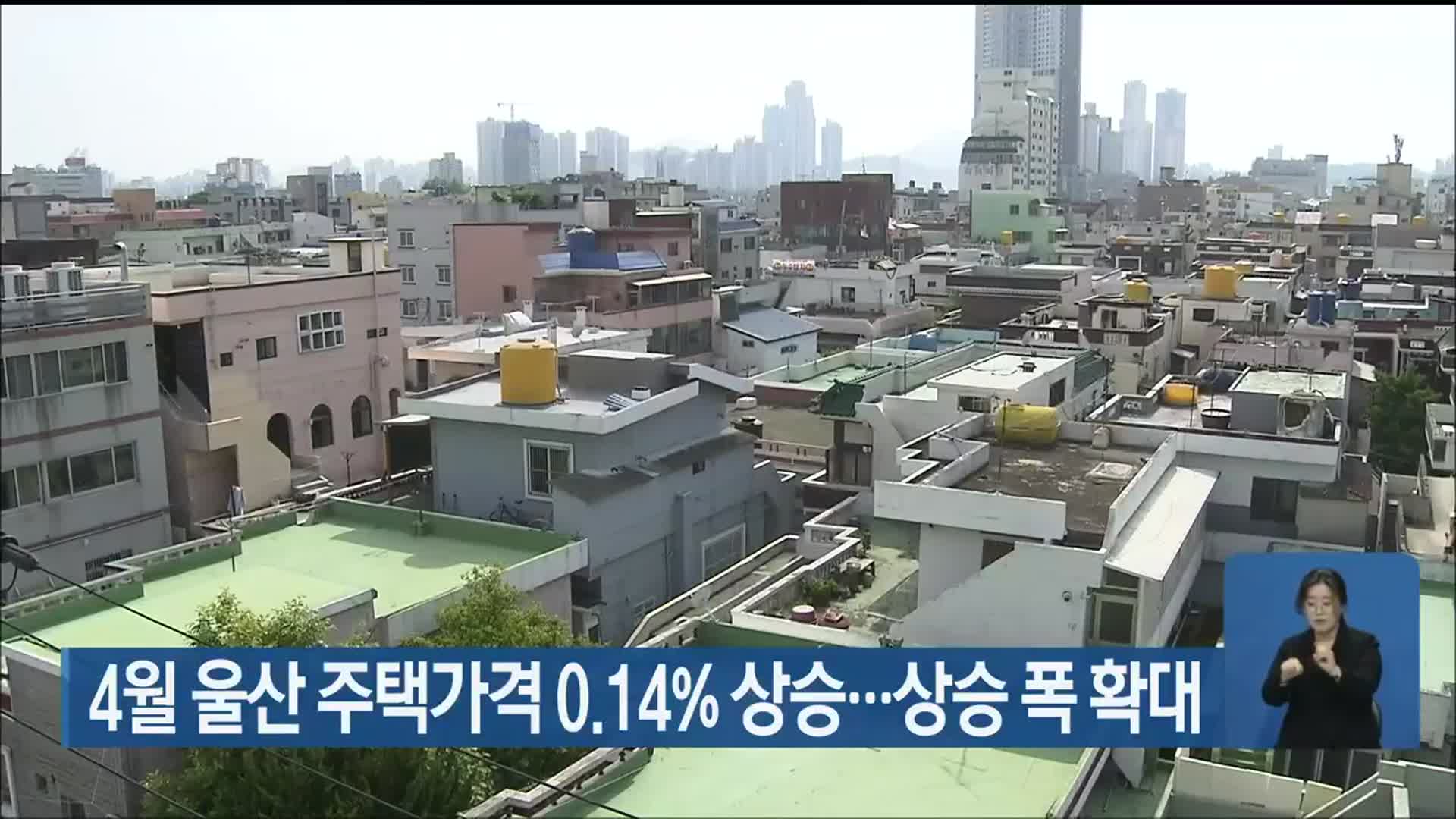 4월 울산 주택가격 0.14% 상승…상승 폭 확대