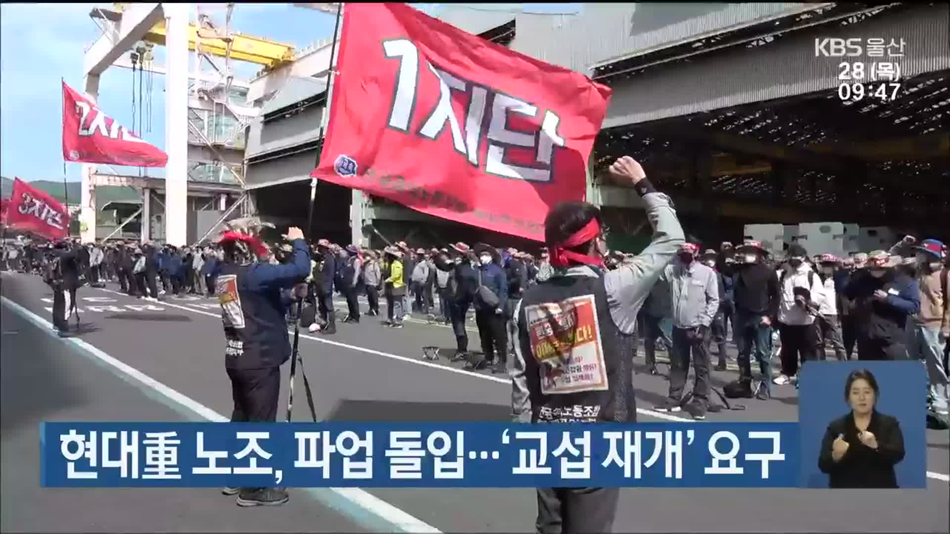 현대重 노조, 파업 돌입…‘교섭 재개’ 요구