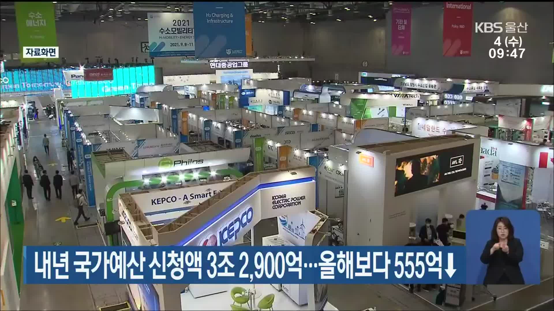 내년 국가예산 신청액 3조 2,900억…올해보다 555억↓