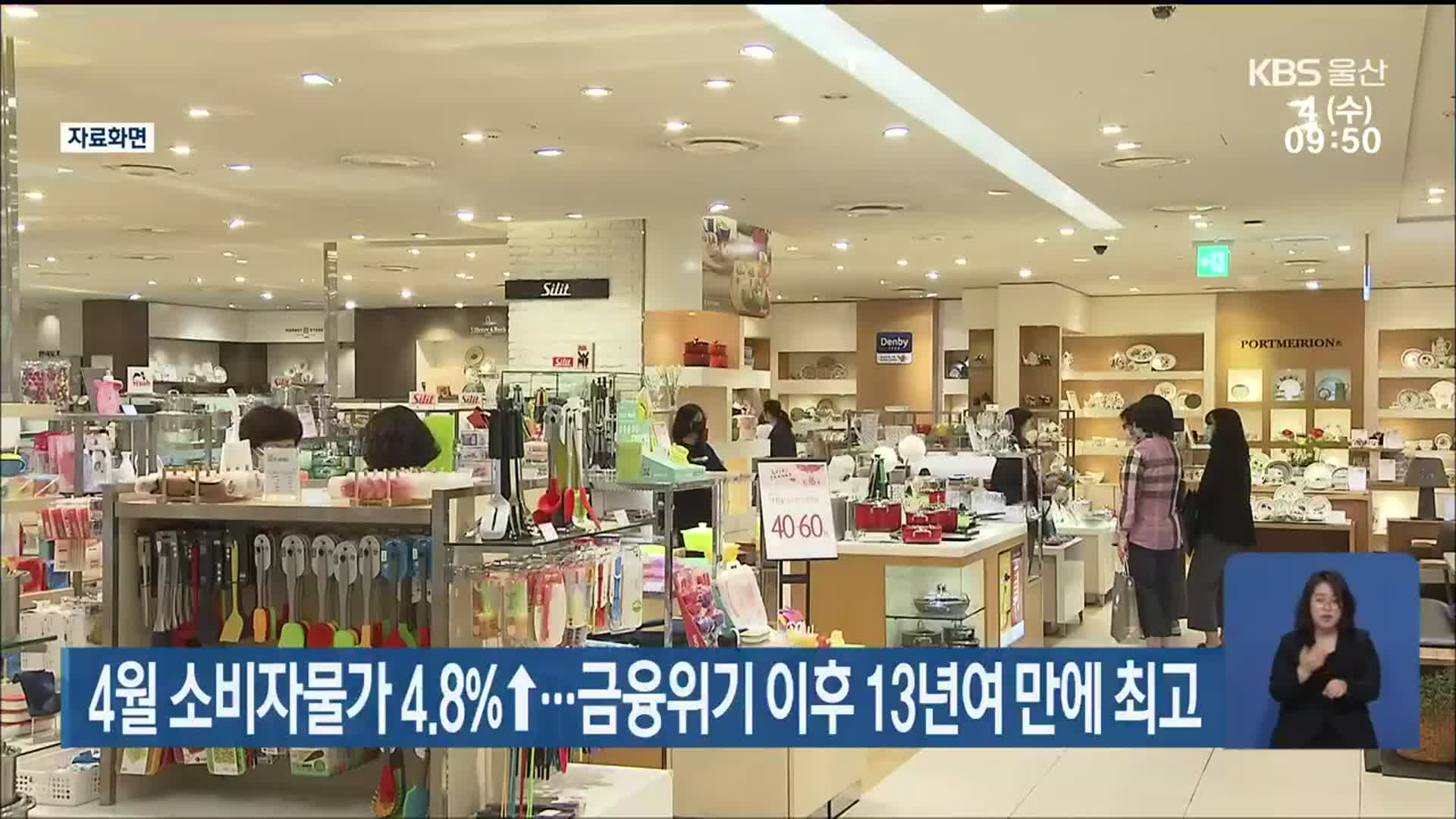 4월 소비자물가 4.8%↑…금융위기 이후 13년여 만에 최고